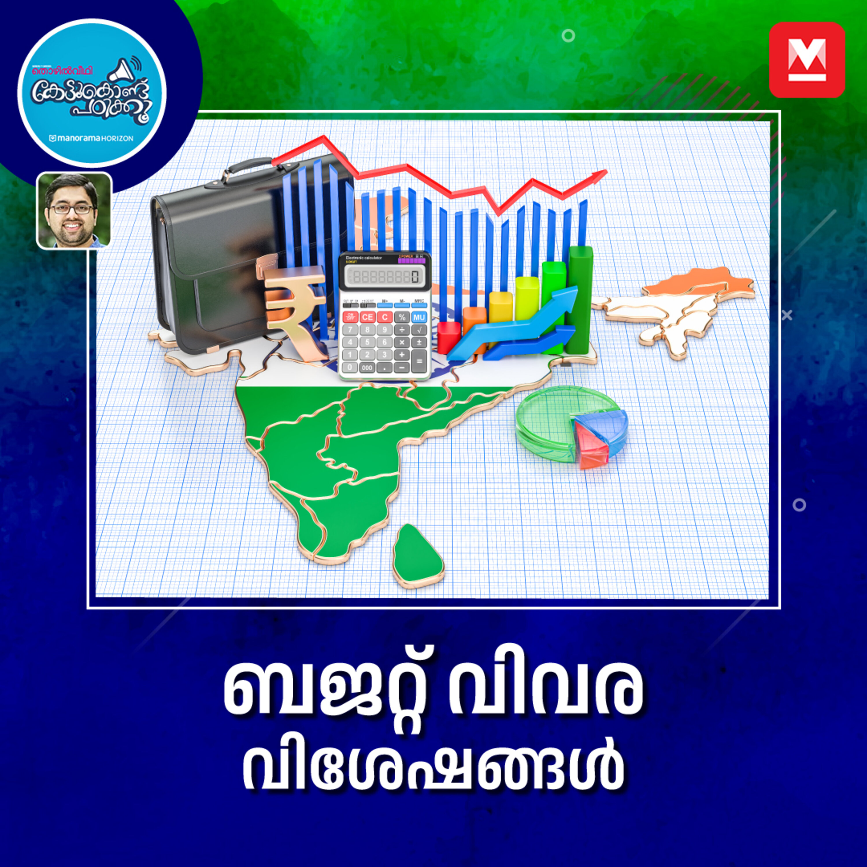 ബജറ്റ് വിവര വിശേഷങ്ങൾ episode artwork