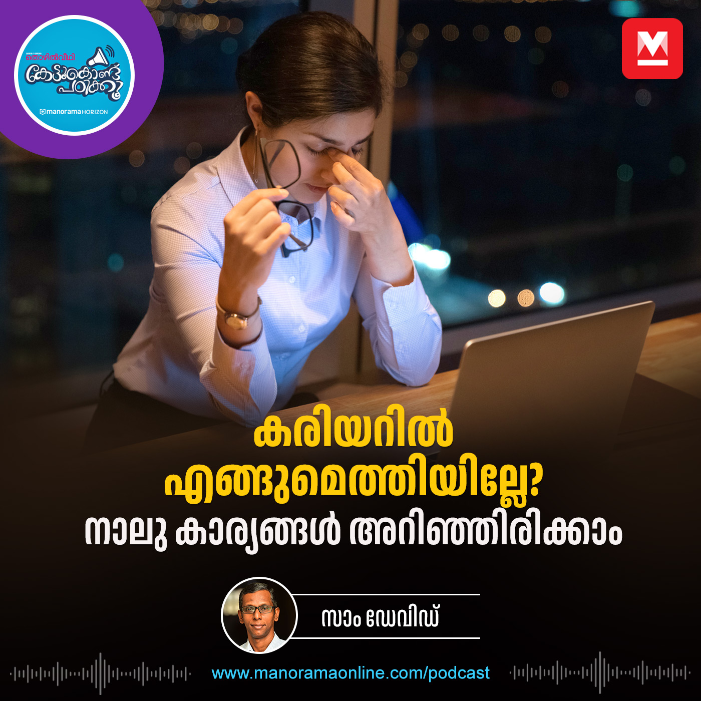 നേർരേഖയല്ല കരിയർ - Career Development | Career Growth | Career Tips