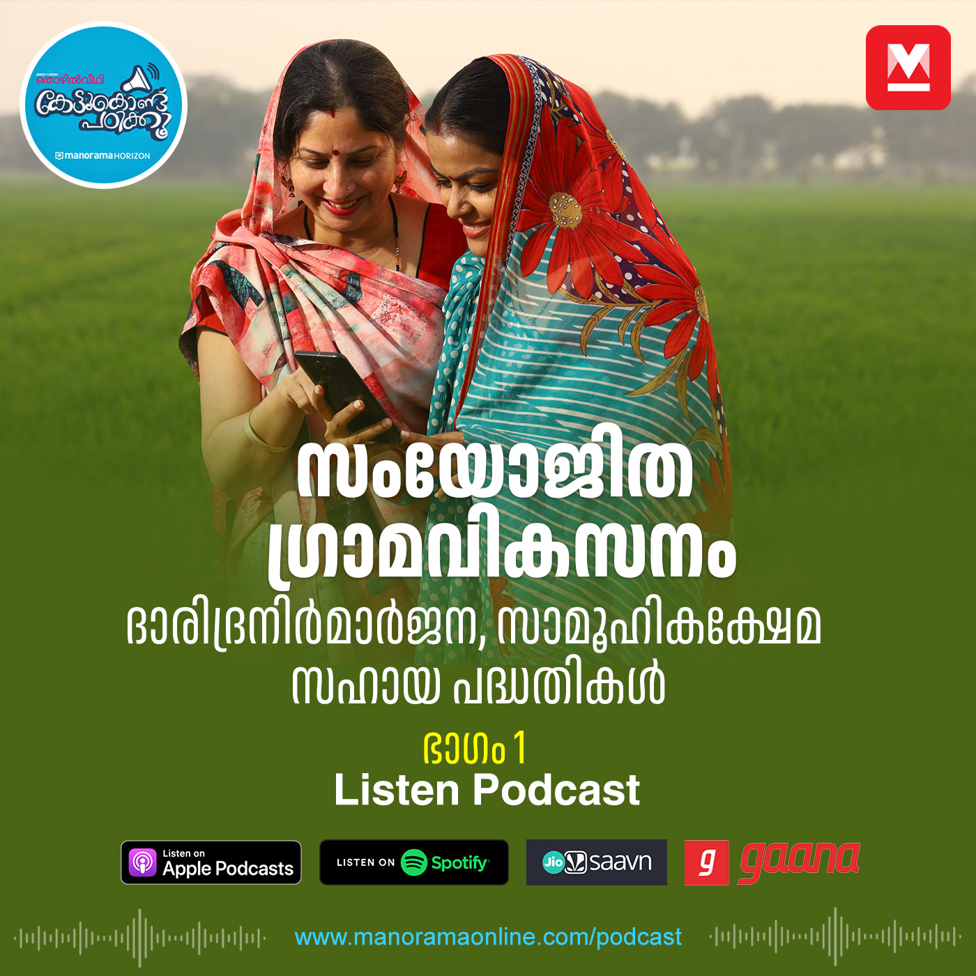 സംയോജിത ഗ്രാമവികസനം– ഭാഗം 1 episode artwork