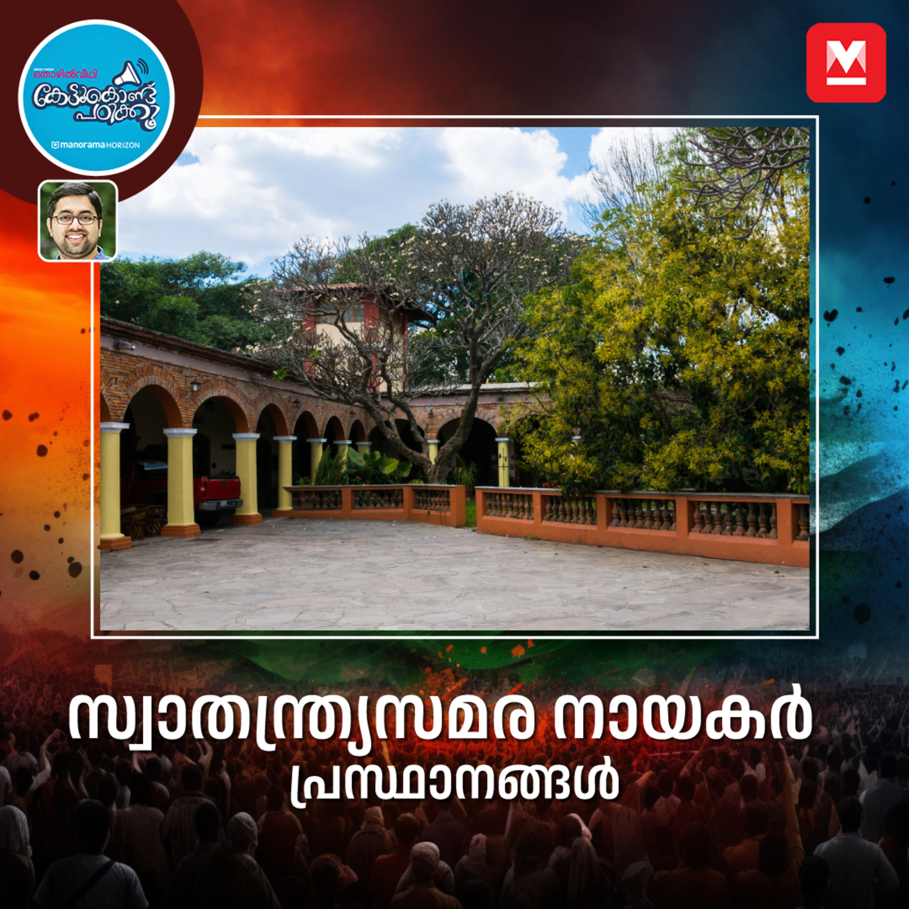 സ്വാതന്ത്യ്രസമരകാലഘട്ടത്തിലെ സാംസ്‌കാരിക വിദ്യാഭ്യാസ നായകർ, പ്രസ്ഥാനങ്ങൾ episode artwork