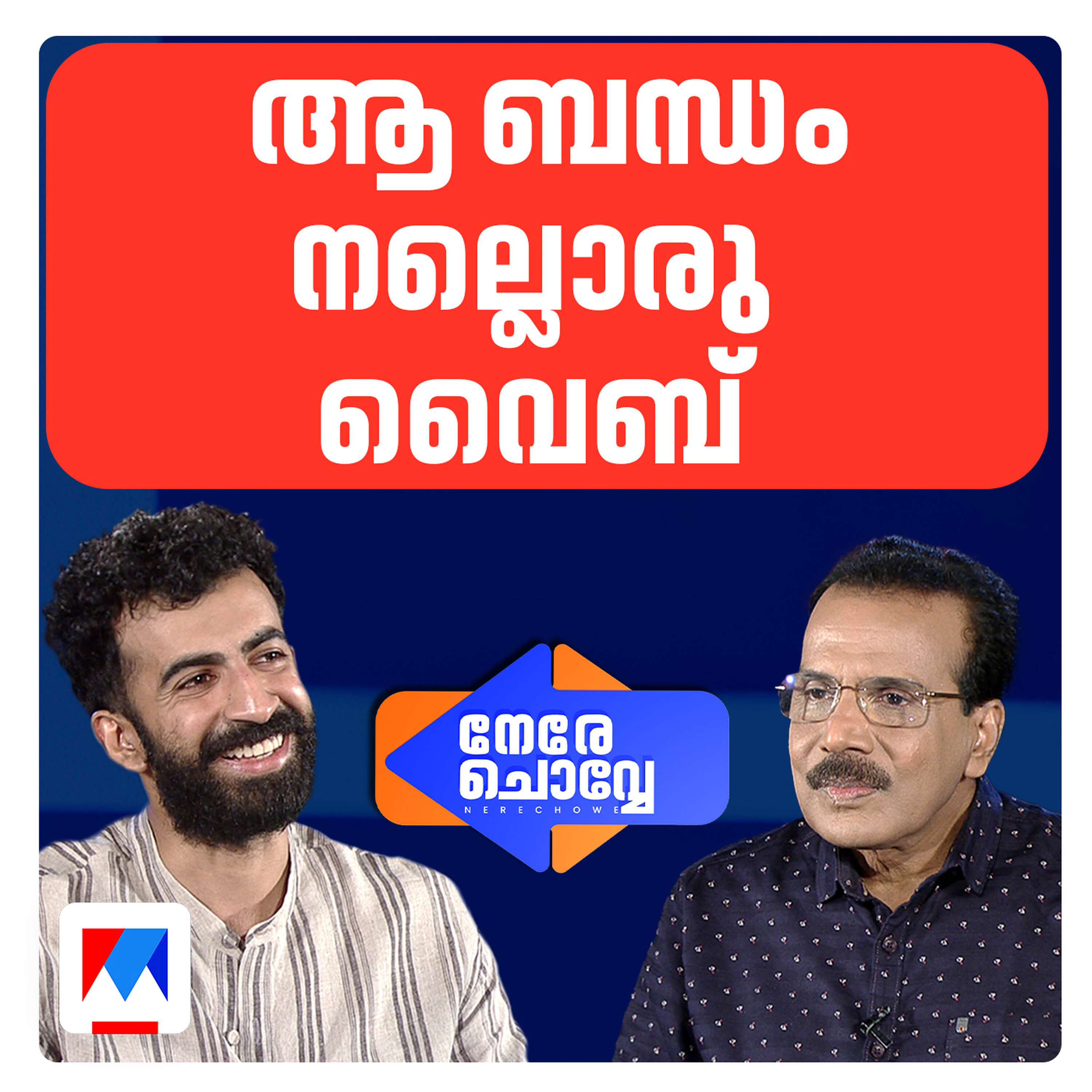 ഞാനും പ്രാക്ടിക്കൽ ആവുന്നു; സ്റ്റാർഡവും ആവശ്യം | Nere Chovve | Roshan Mathew