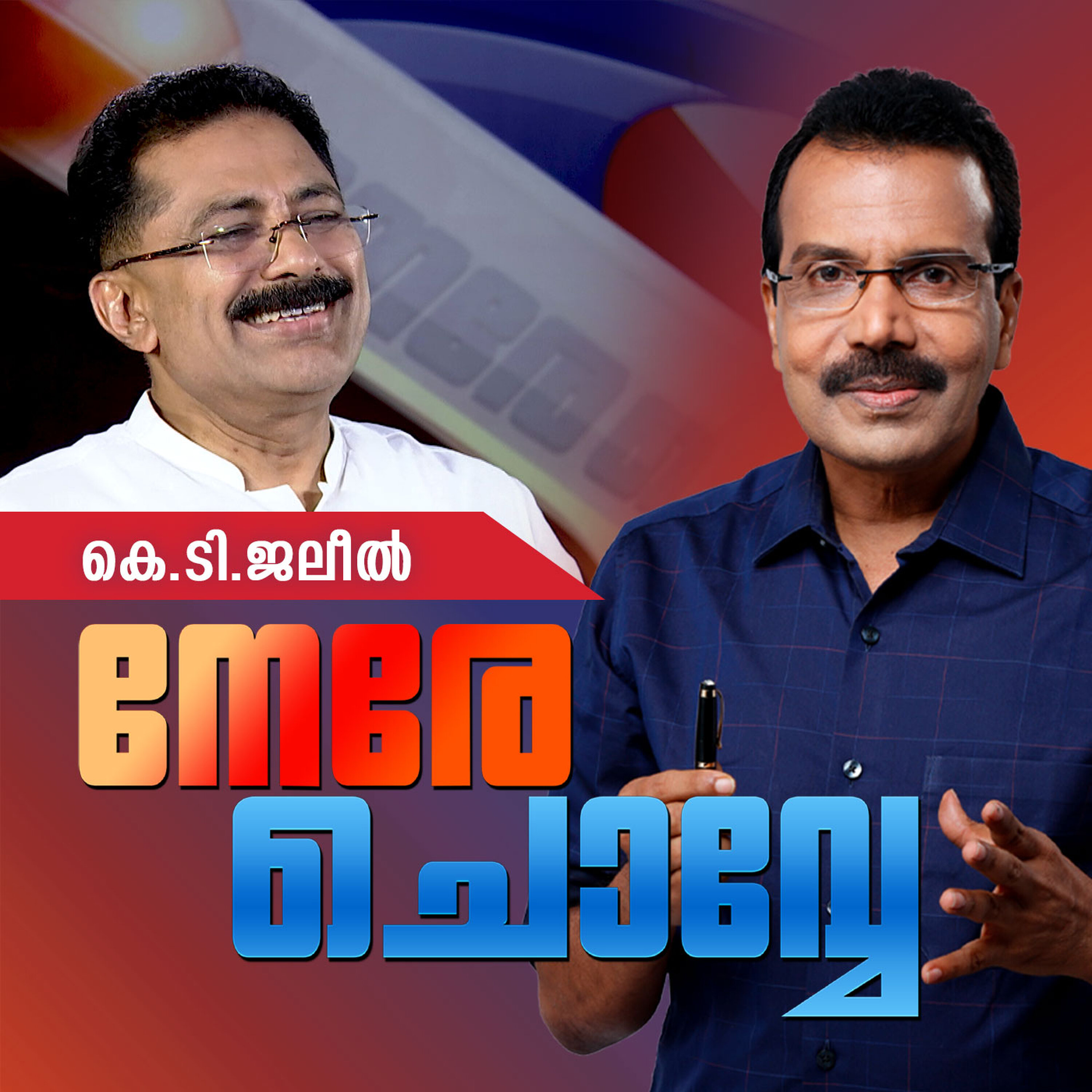 പിണറായി ഇല്ലെങ്കില് കാണാമായിരുന്നു: കെ.ടി.ജലീല്