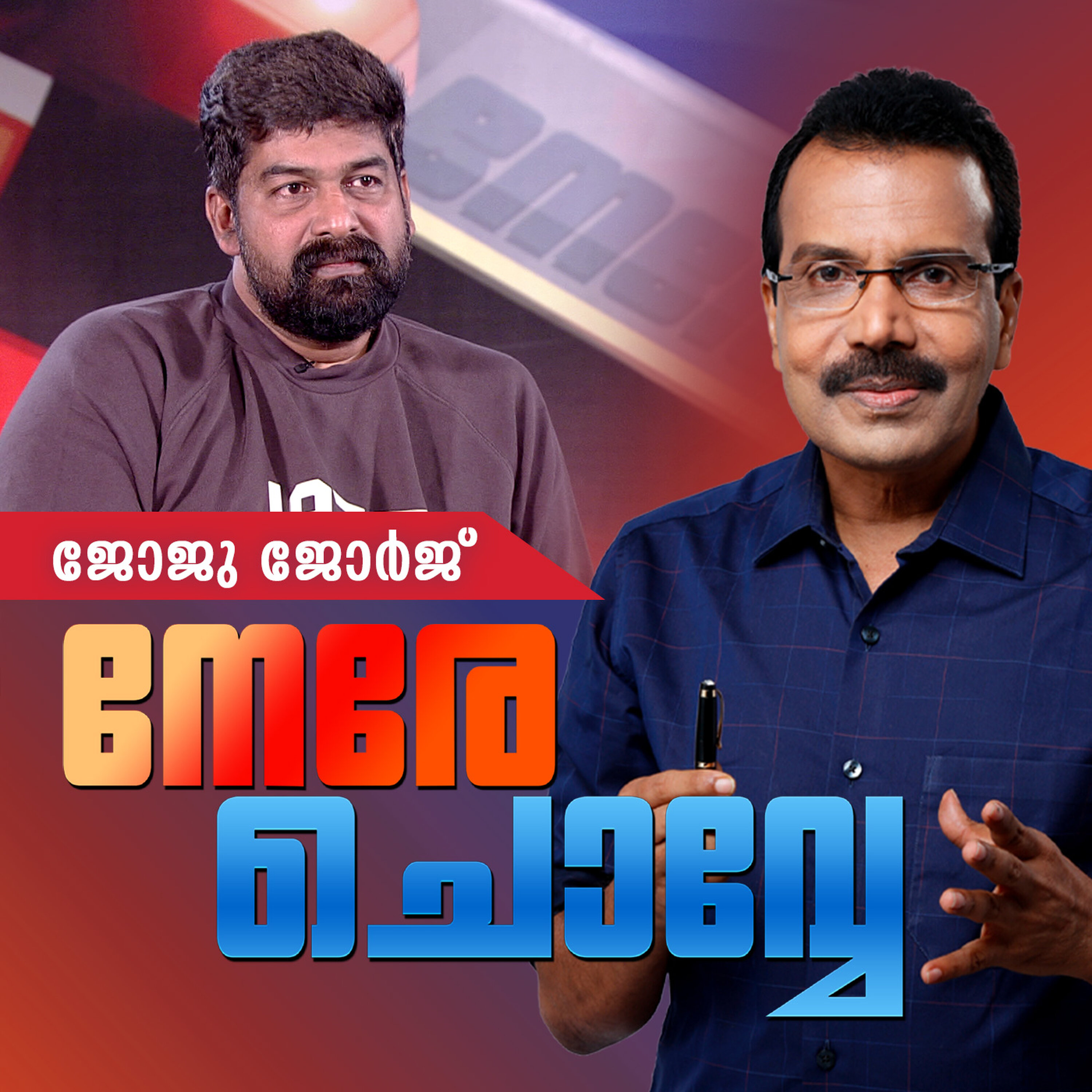 ഞാന് കോണ്ഗ്രസ് വിരുദ്ധനല്ല; ഇനിയില്ല ഒരു വയ്യാവേലിക്കും: ജോജു ജോര്ജ്
