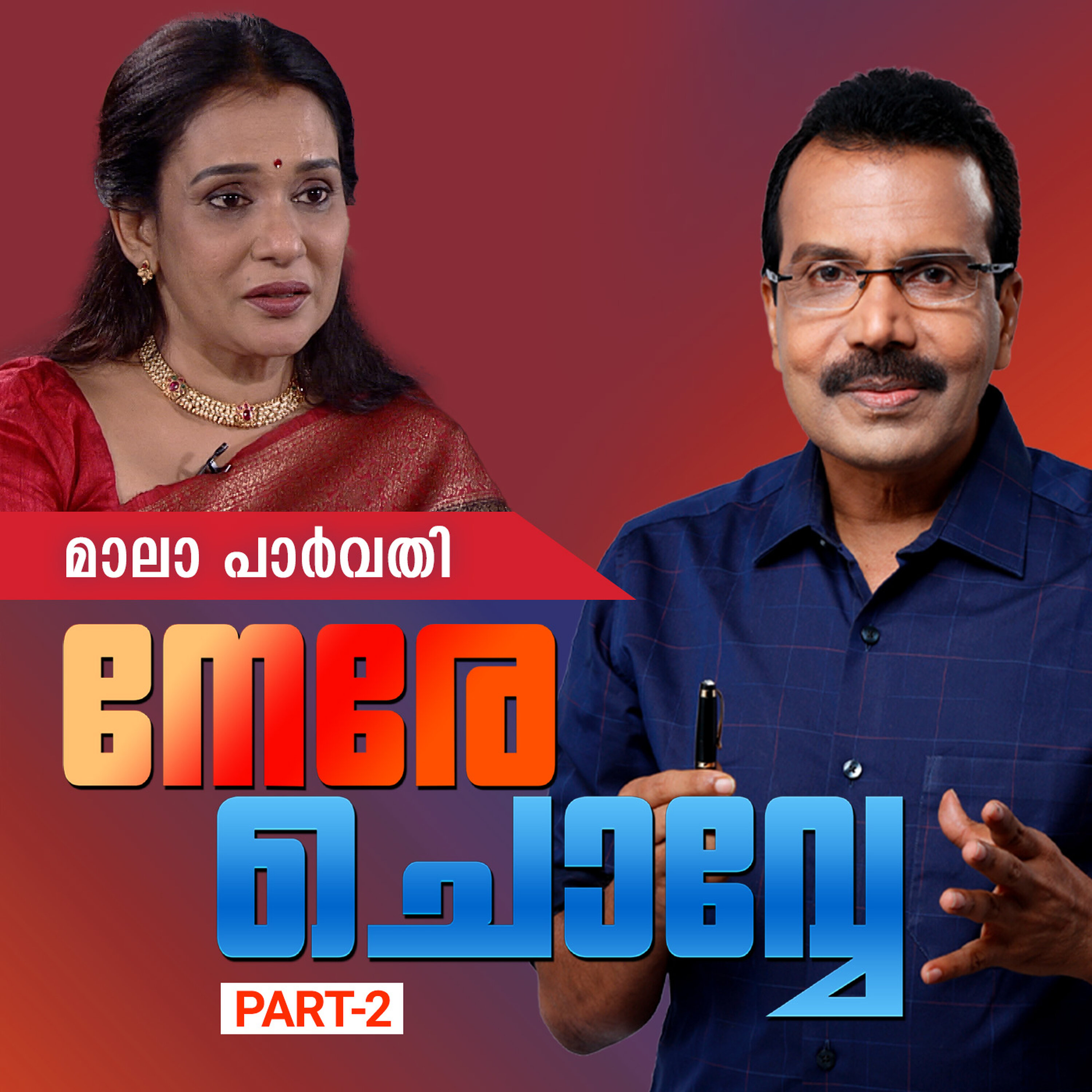 സ്ത്രീകളെ പേടിക്കുന്ന സമൂഹം; ഉട്ടോപ്യൻ സദാചാരക്കാരുടെ കളി; നേരേ ചൊവ്വേ