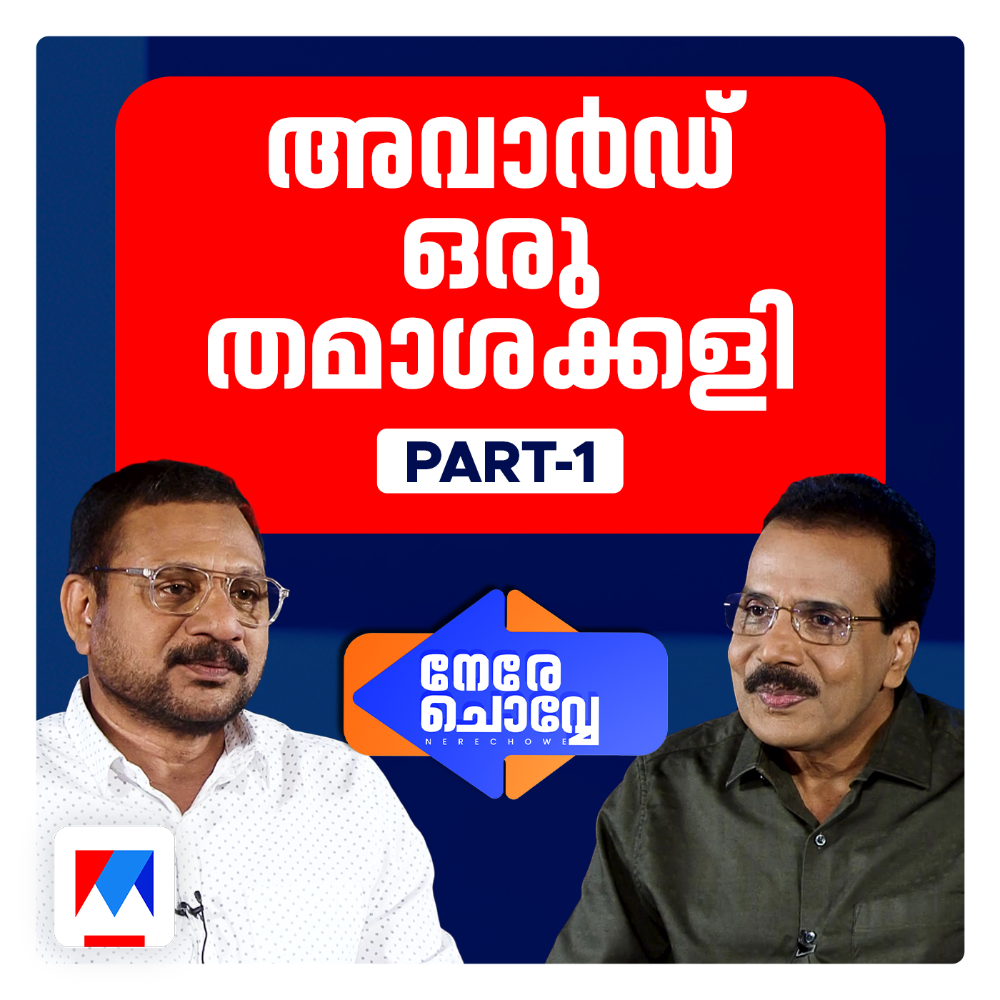 പാട്ടെഴുത്തുകാര്‍ക്കുമാത്രം വേതന വര്‍ധന ഇല്ല;  പാട്ടും കവിതയും താരതമ്യം ശരിയല്ല: റഫീക്ക് അഹമ്മദ്  ​|NCW Podcast