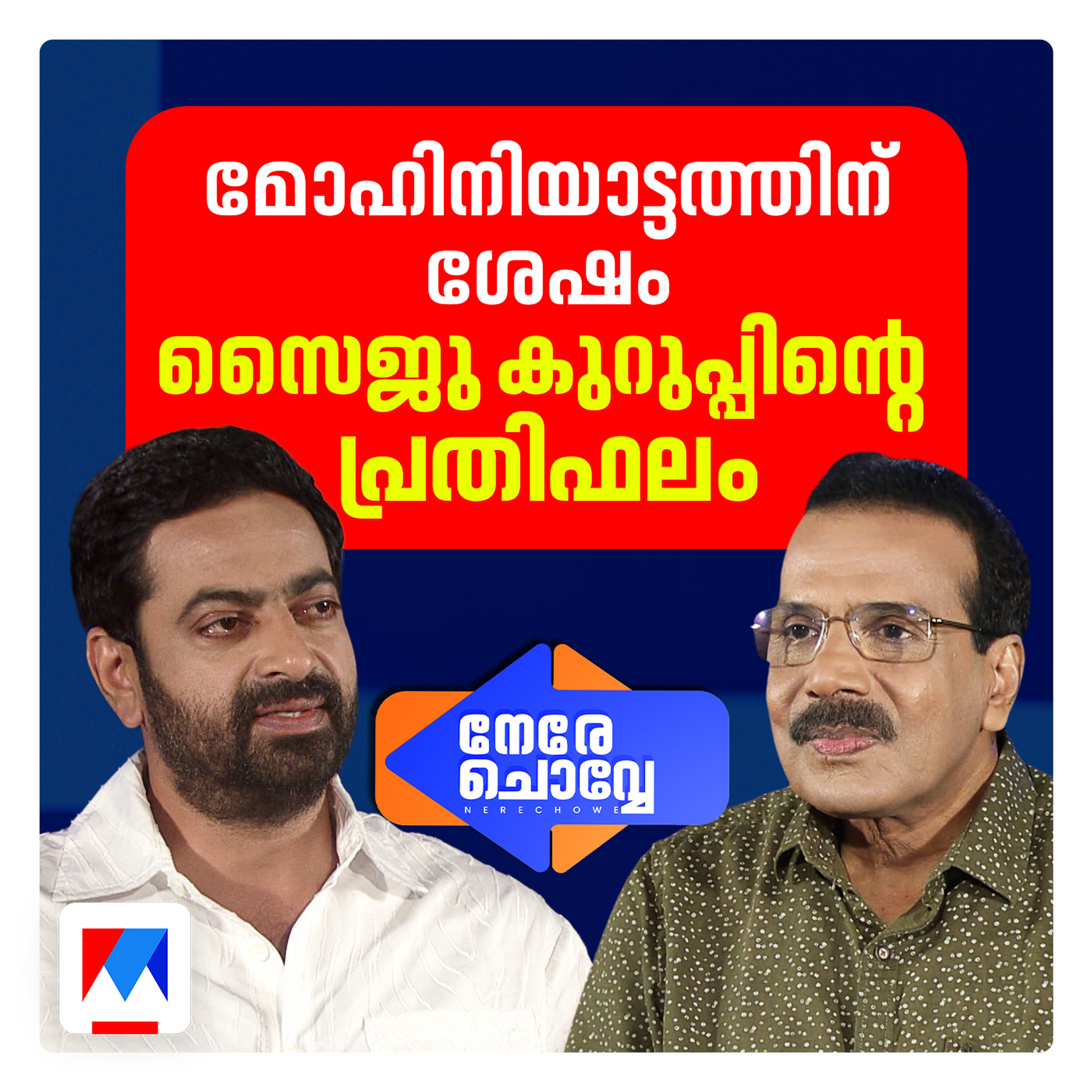 'സൈജു കുറുപ്പ് പാവം ; പക്ഷേ പൊട്ടനല്ല' | നേരെ ചൊവ്വേ