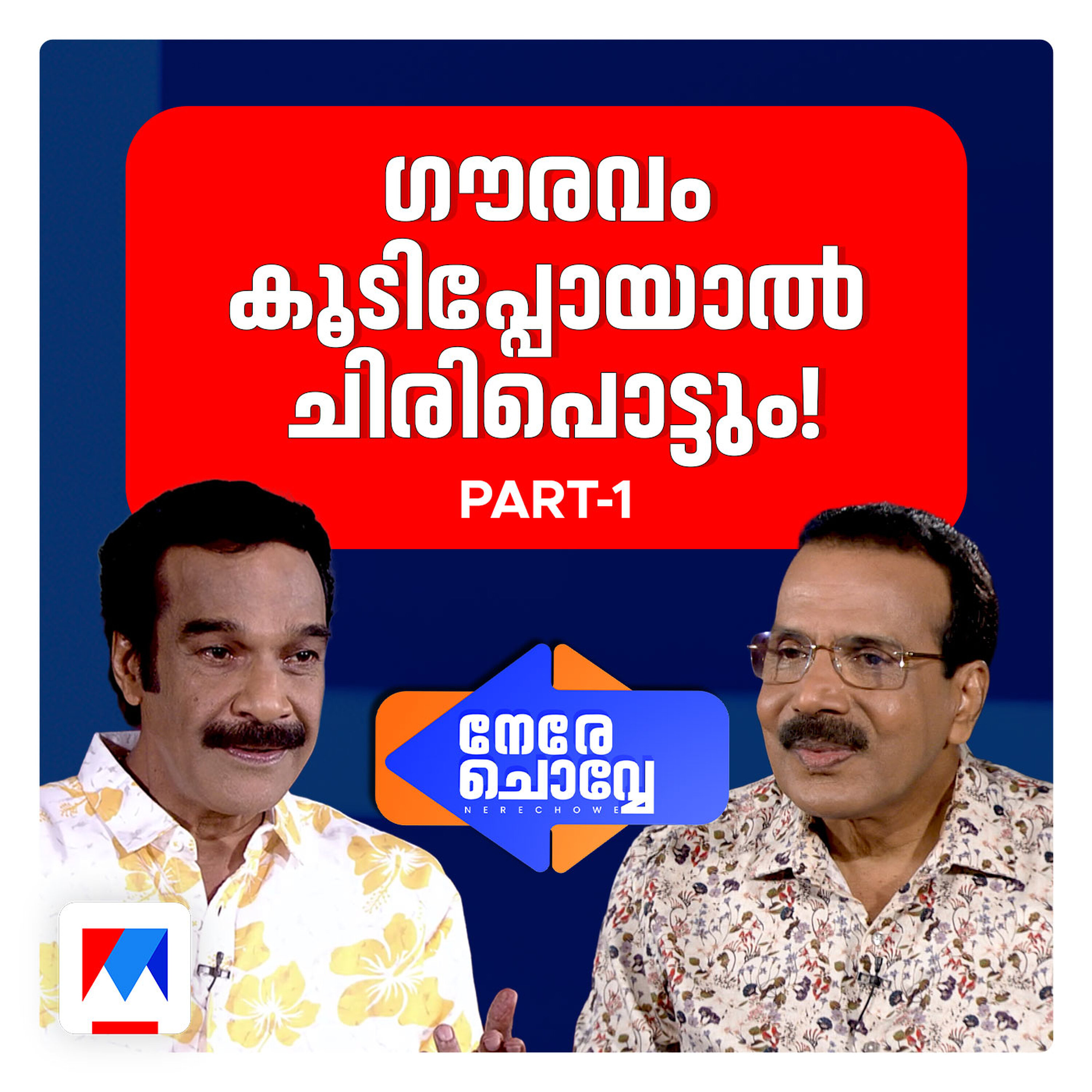 ഒരു രാഷ്ട്രീയ നേതാവ് ചോദിച്ചു; നര്മം പറയാന് എന്താണ് വഴി? | Nere Chovve