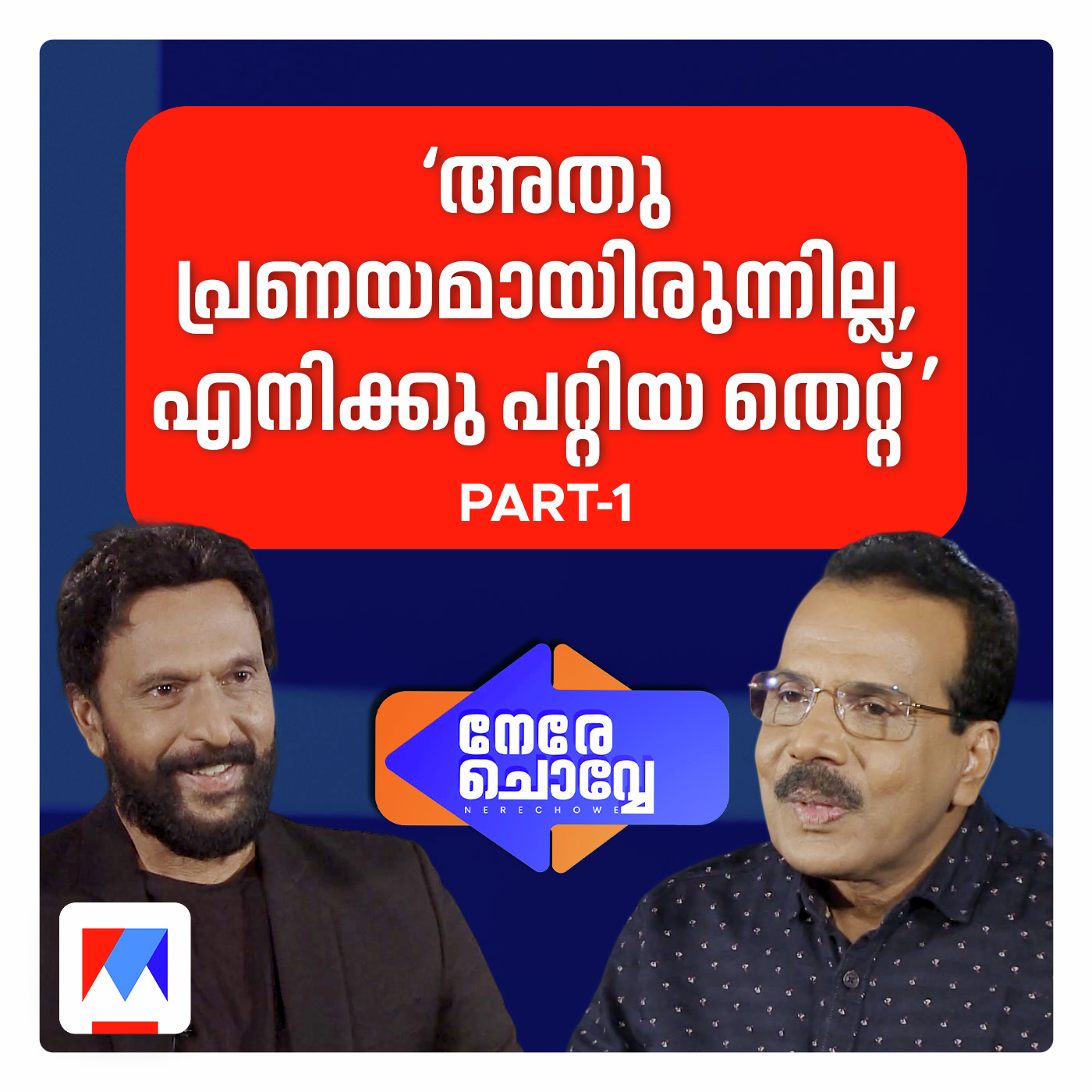 ‘എന്നെ താറടിക്കാന്‍ സൃഷ്ടിച്ച ആസൂത്രിത വിവാദം’: നേരെ ചൊവ്വേയില്‍ ബാബു ആന്‍റണി