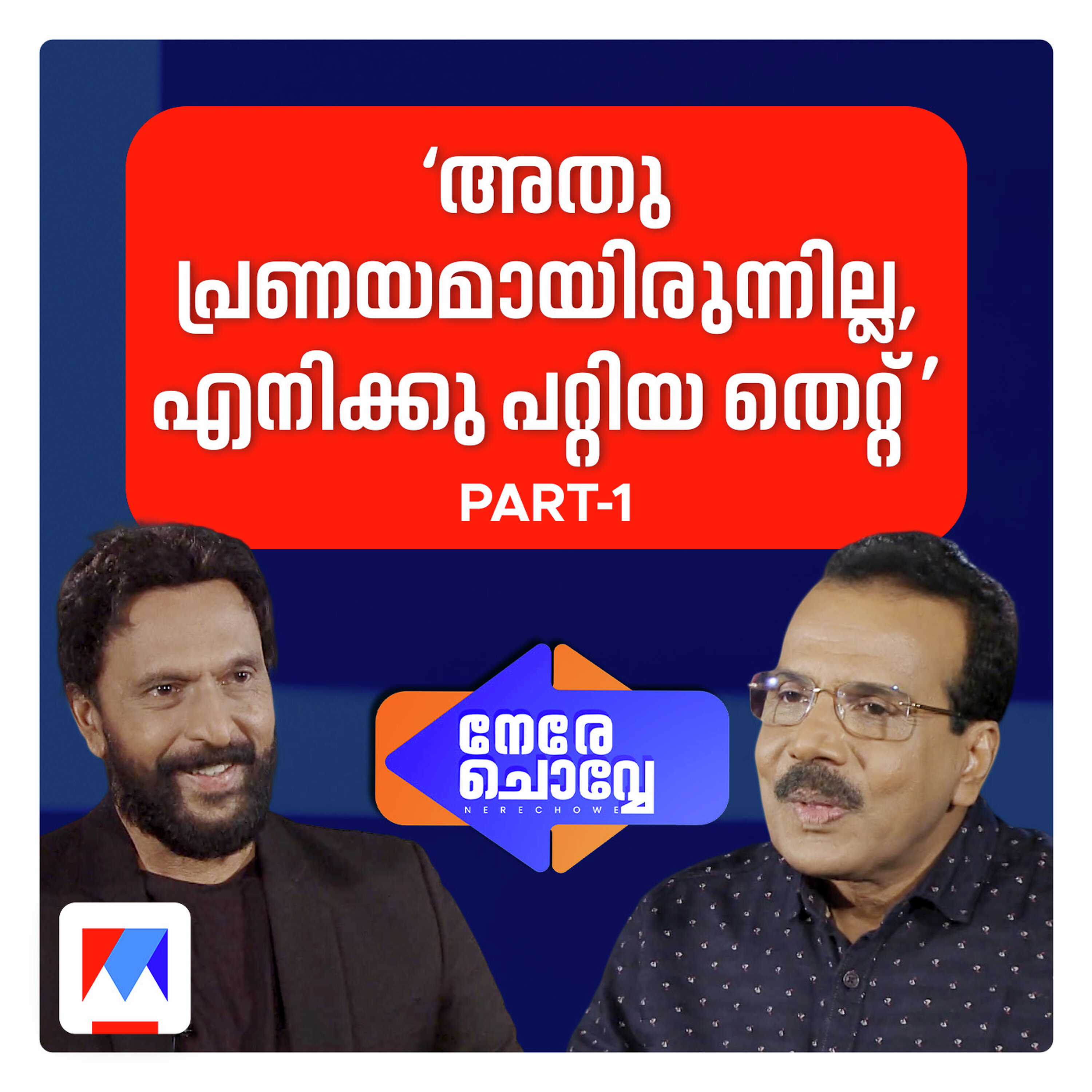 ‘എന്നെ താറടിക്കാന് സൃഷ്ടിച്ച ആസൂത്രിത വിവാദം’: നേരെ ചൊവ്വേയില് ബാബു ആന്റണി