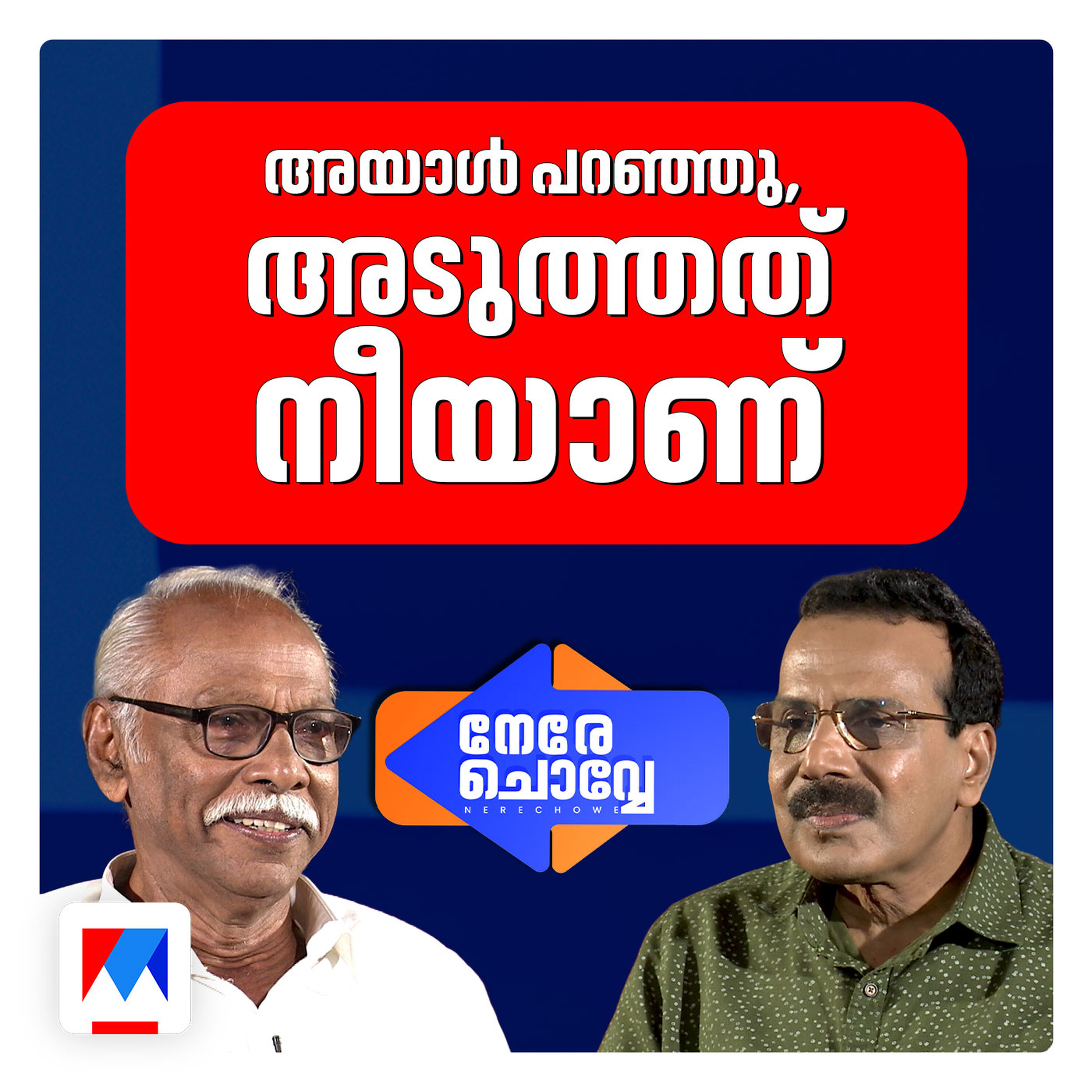 നായിന്റെ മോനേ എന്നു വിളിച്ചു, താങ്ക് യൂ പറഞ്ഞു | Nere Chovve
