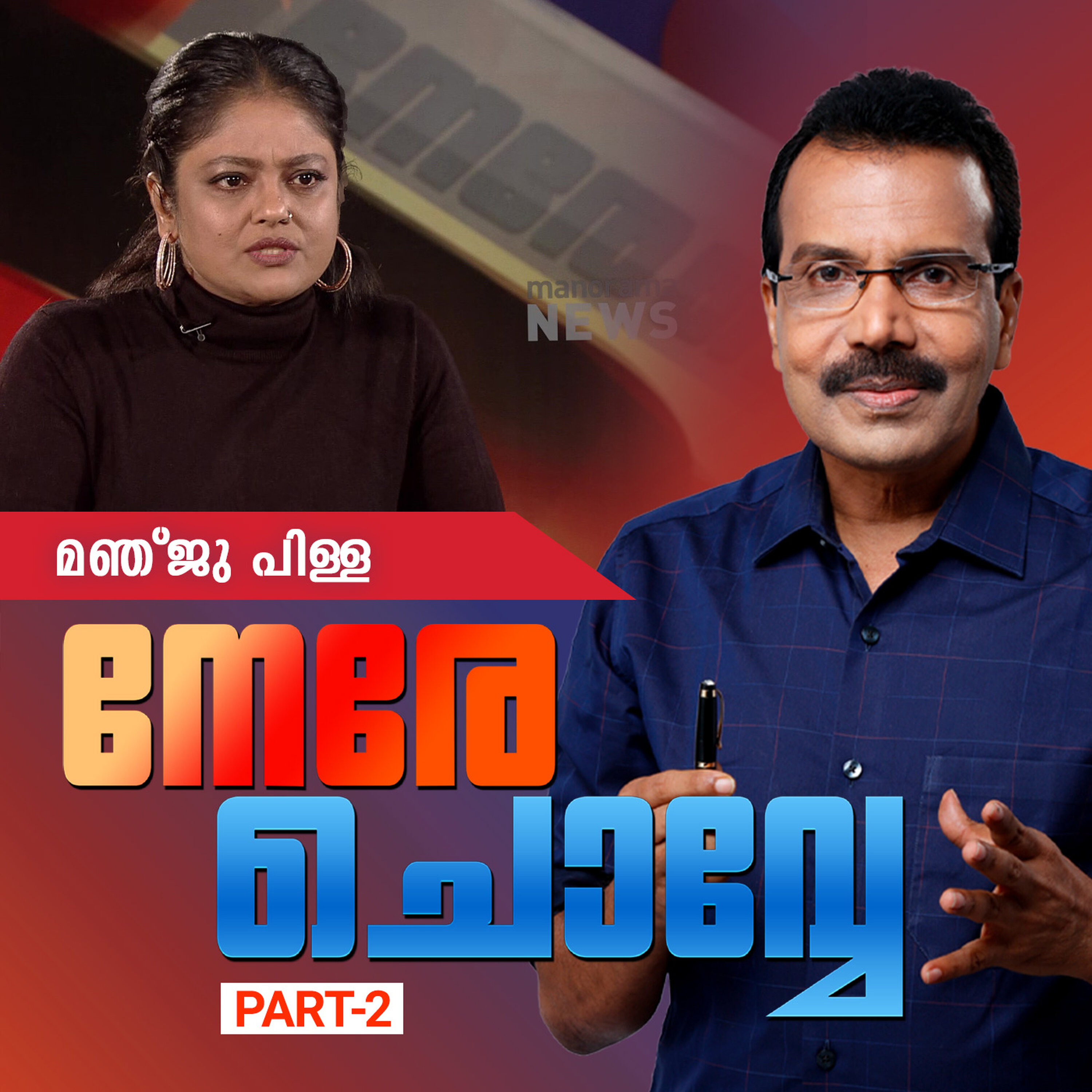 പിരിഞ്ഞു; ഇപ്പോള് ഞങ്ങള് രണ്ടുപേരും ഹാപ്പി | നേരേ ചൊവ്വേ
