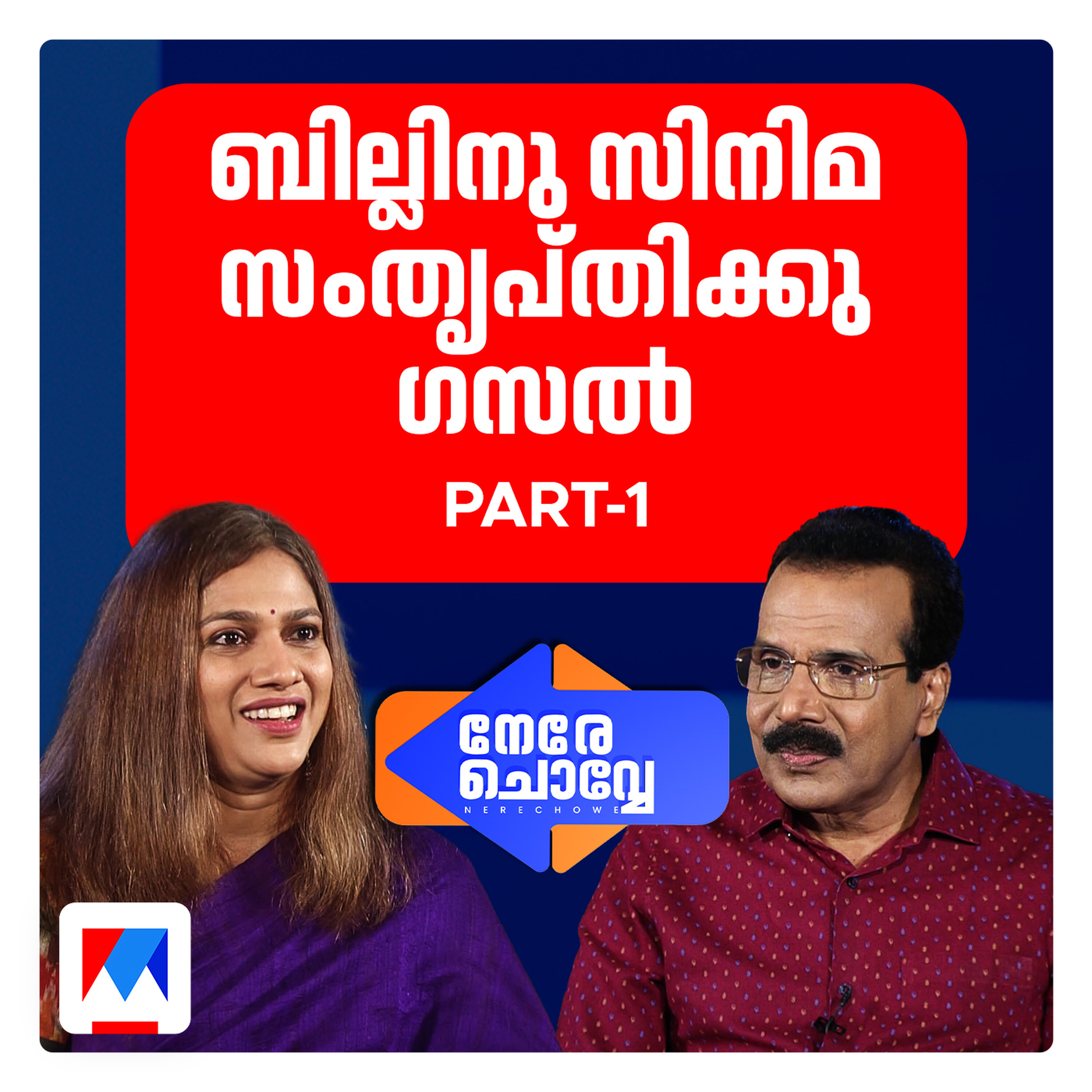 'അന്നു തുടര്ച്ചയില്ലാതെ പോയതിനു ഉത്തരവാദി ഞാന് തന്നെ' | Nere Chovve