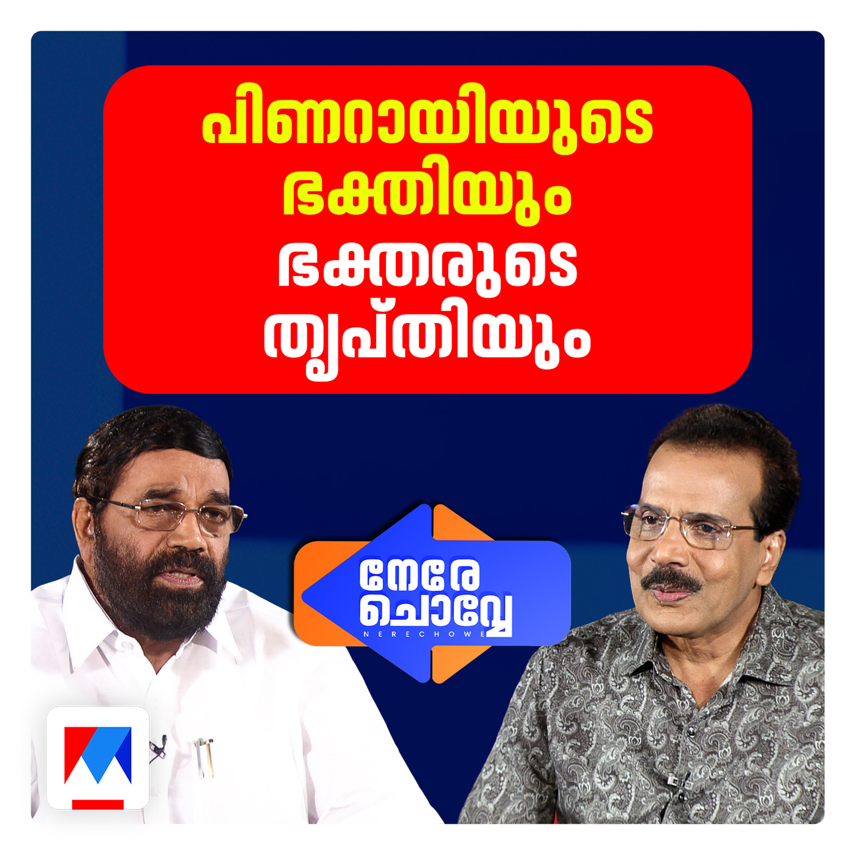 NSS: തട്ടേക്കയറിക്കഴിഞ്ഞപ്പോള് സതീശന് ഗോവണി വേണ്ടെന്നോ?' | Nere Chovve