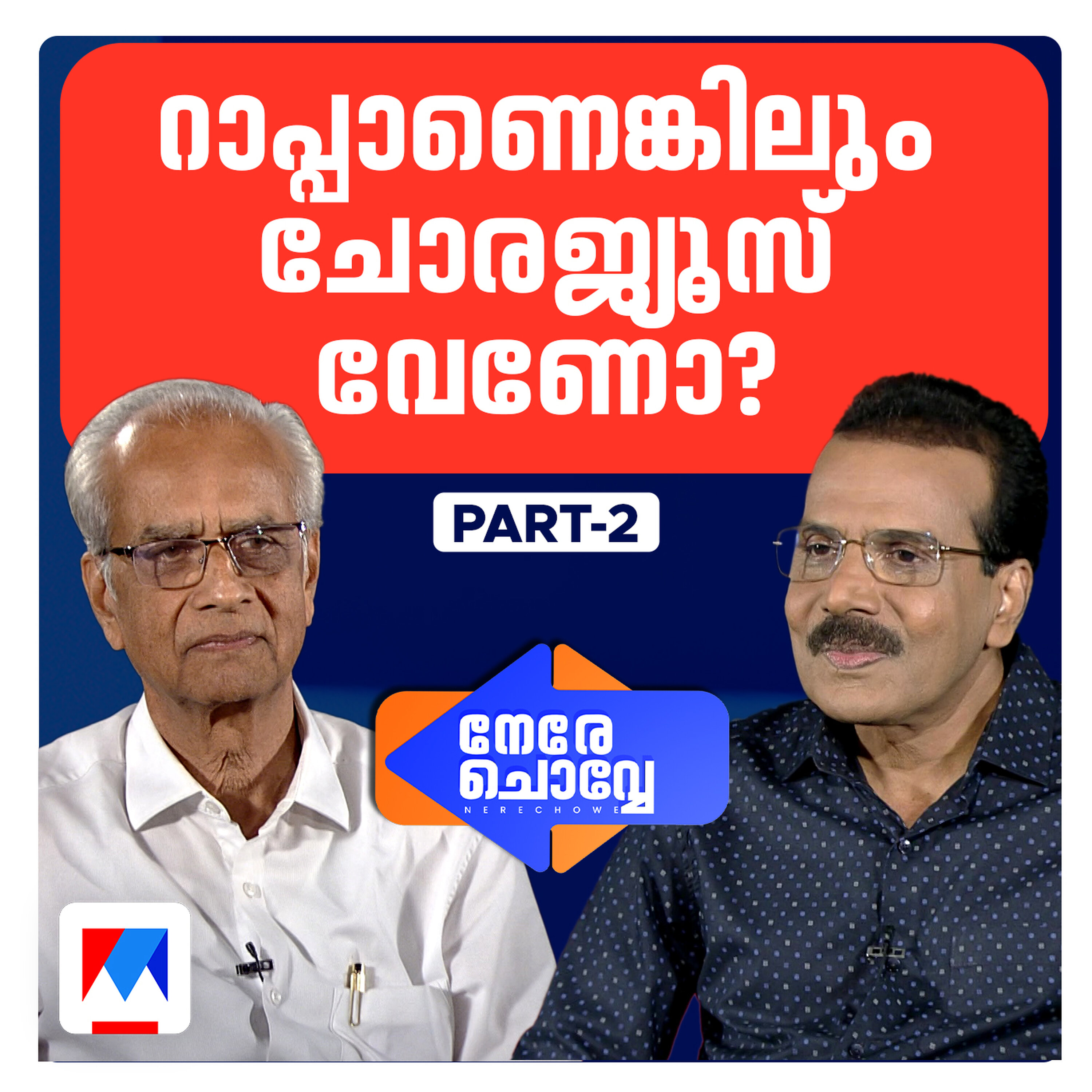 ‘ചന്ദനലേപം’ – എം ടി ചോദിച്ചു; ആയുര്വേദക്കടയെന്നു…. | Nere Chovve | K Jayakumar