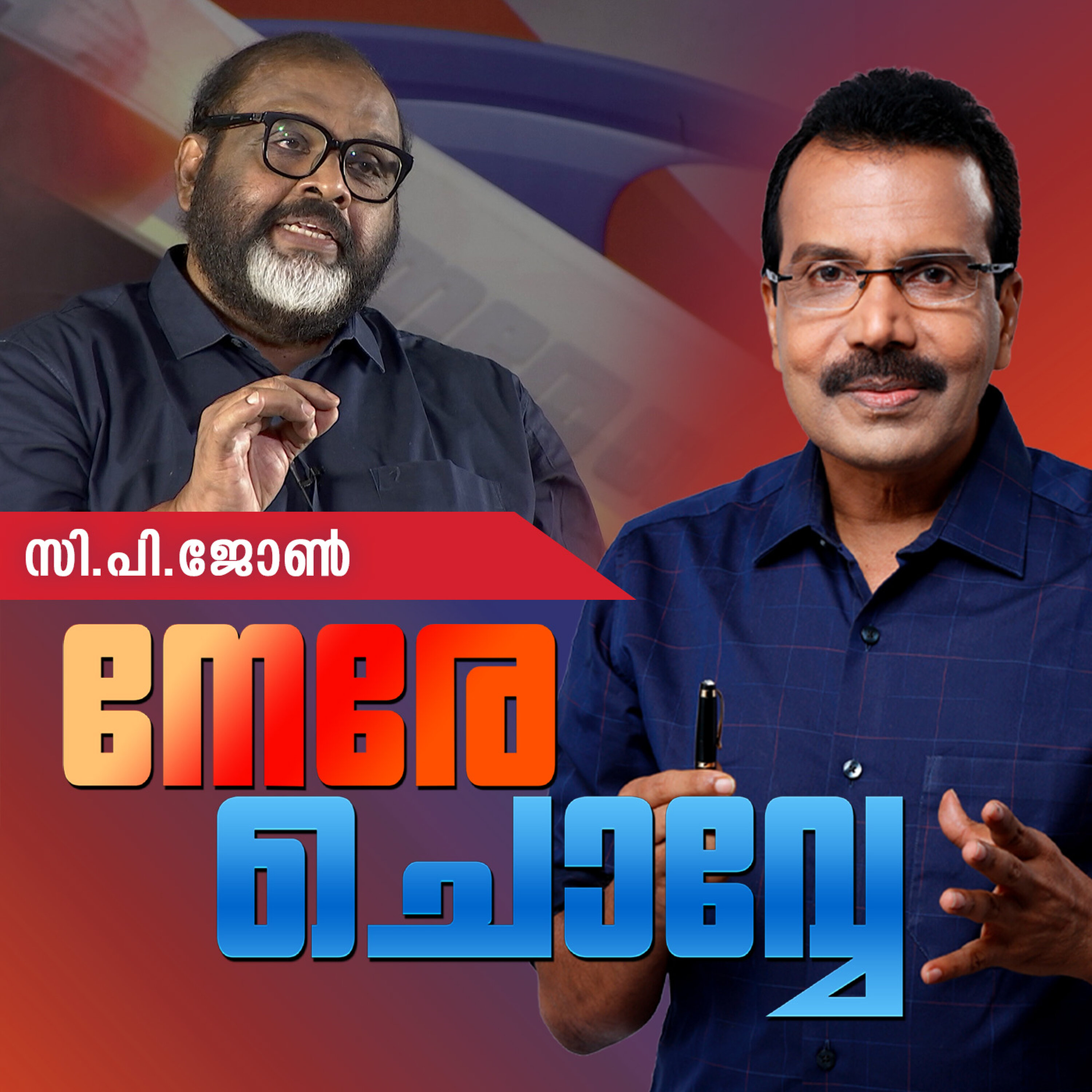 ‘മുഖ്യമന്ത്രി ആകാനല്ല, നേതാക്കള് മുഖ്യമന്ത്രിയെ ഉണ്ടാക്കാന് ശ്രമിക്കണം’ | Nere Chovve | CP John