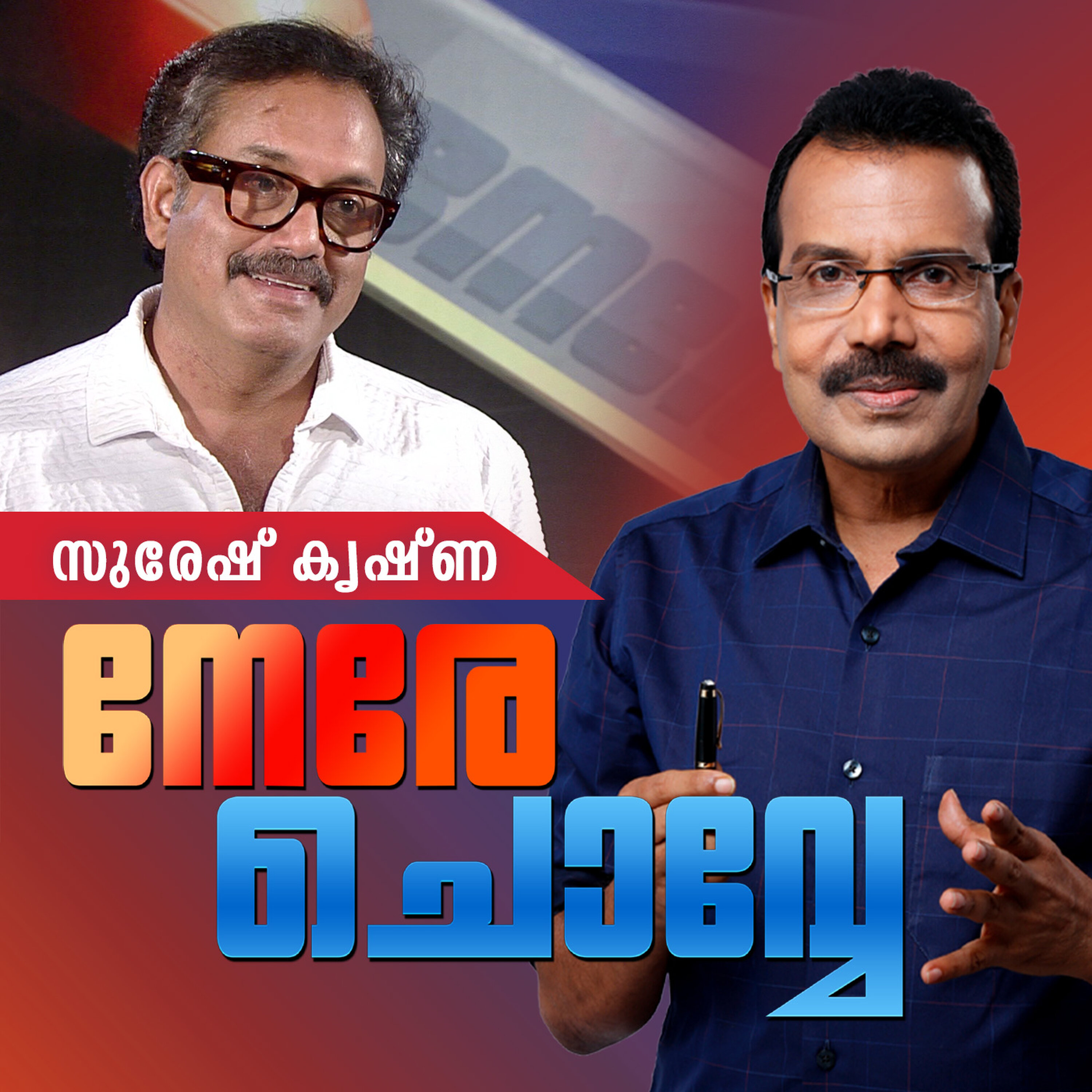 ‘പണം ചെലവാക്കുമ്പോള് പഴയ ദാരിദ്ര്യം ഓര്ക്കും, അച്ഛനെയും | നേരെ ചൊവ്വേ