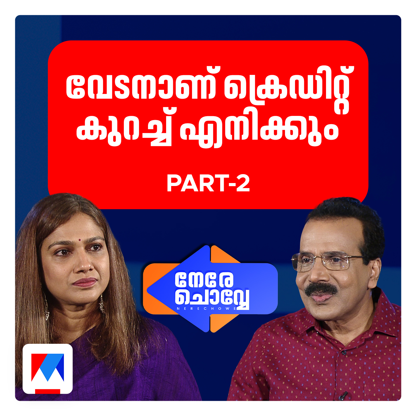 ഞാനും ശ്രേയയുടെ ഫാന്‍, പക്ഷേ അന്നു പറഞ്ഞതു പറഞ്ഞതുതന്നെ ​| Nere Chovve