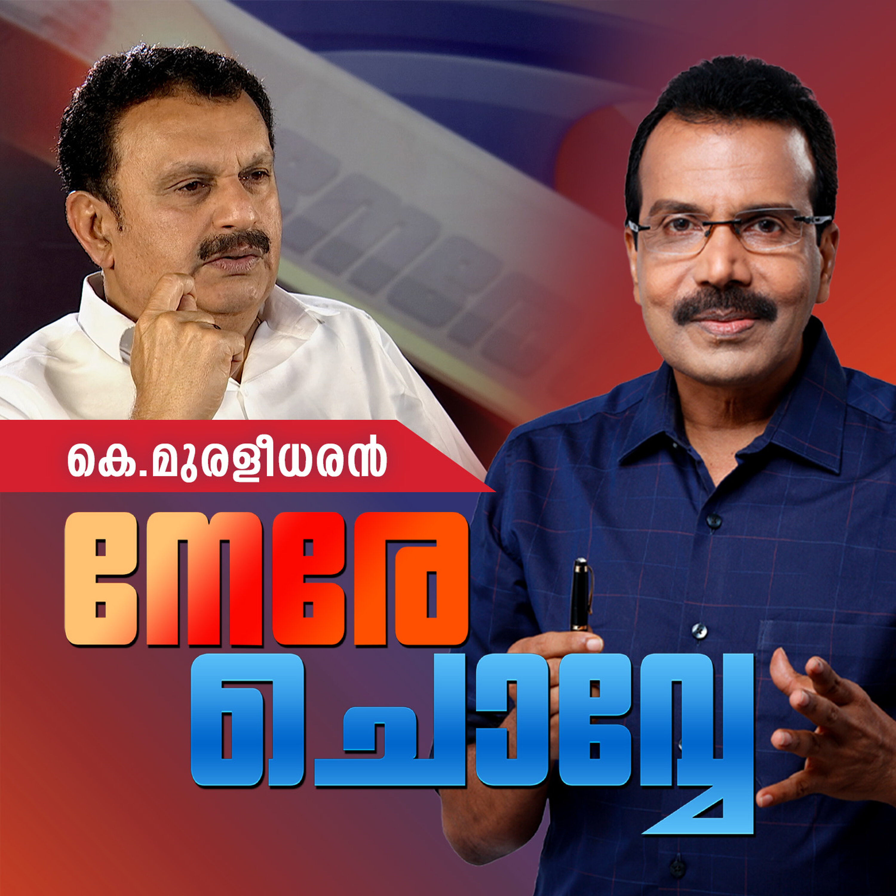 മുഖ്യമന്ത്രിയോ, ഞാനോ? ഏറിയാൽ രാസവള കീടനാശിനി മന്ത്രി