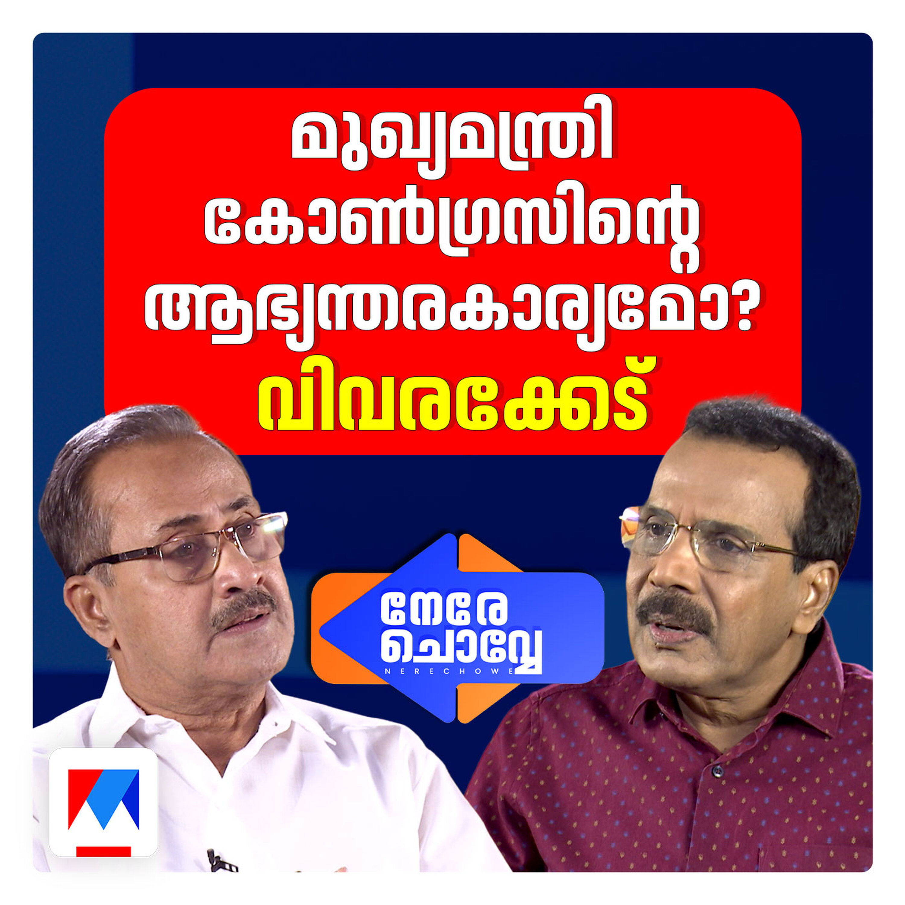 'സ്ത്രീയും പുരുഷനും ഒന്നുപോലെയല്ല, വിശ്വസിക്കുന്നത് പറയും' | P.M.A Salam | Nere Chovve