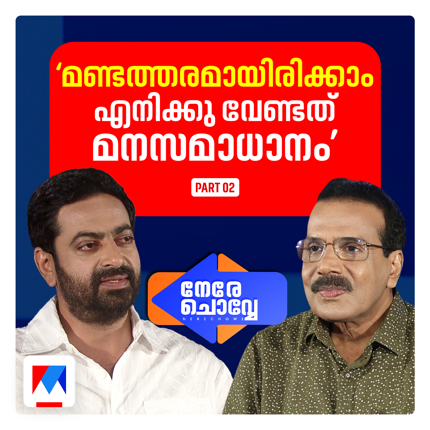 ‘ഭാര്യ പറഞ്ഞു, നട്ടെല്ലില്ലേ സൈജൂ പ്രതികരിക്ക്’ | നേരെ ചൊവ്വേ