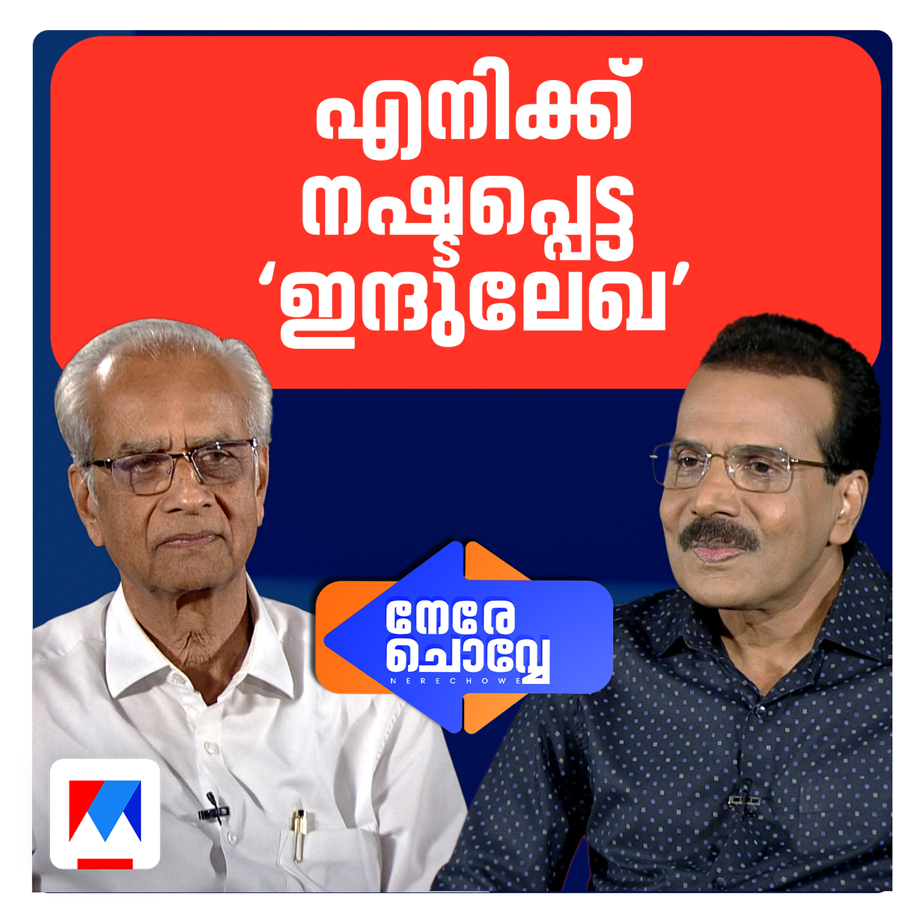 എന്നും പ്രണയികളായിരിക്കും; കല്യാണം കഴിക്കാതിരുന്നാല് ; Nere Chovve