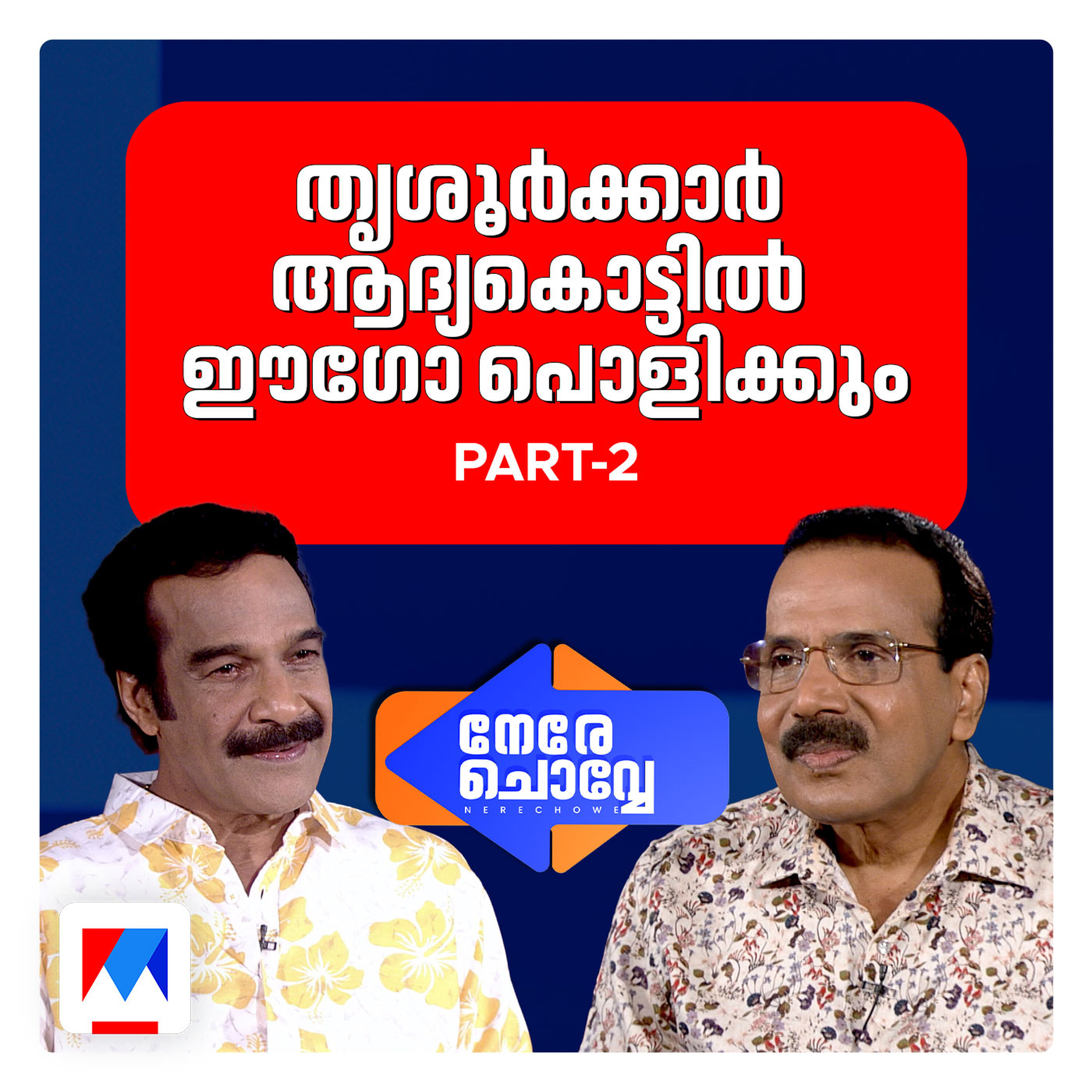 അഞ്ചുവര്ഷമായി ചിരിച്ചിട്ട് എന്നു പറഞ്ഞ മനുഷ്യന് | Jayaraj Warrier | Nere Chovve