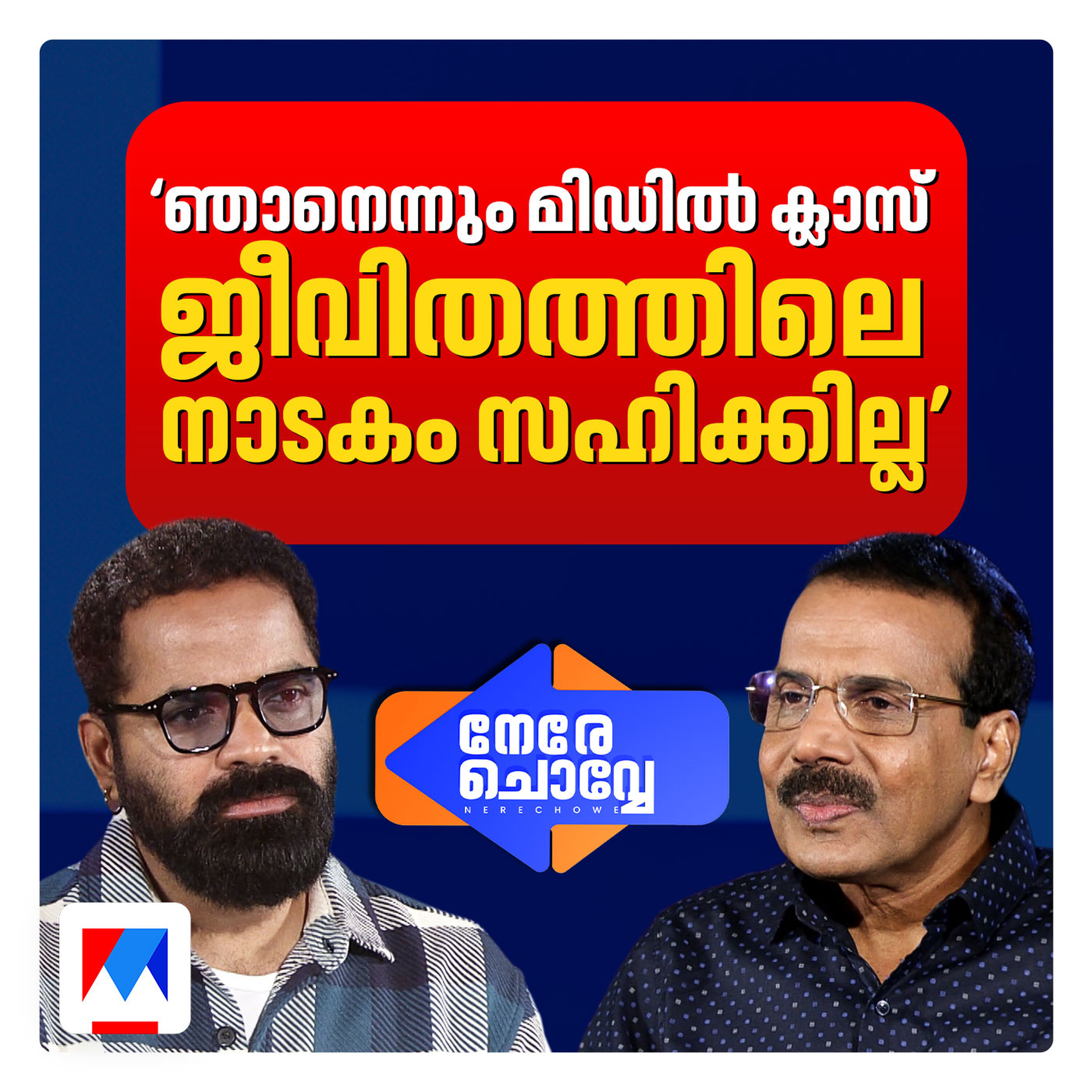'ഭാര്യ പറഞ്ഞു -കുറച്ച് പ്രശ്നമാണല്ലോ, കുറച്ചുകൂടി അഭിനയിക്കേണ്ടേ ? | Nere Chovve