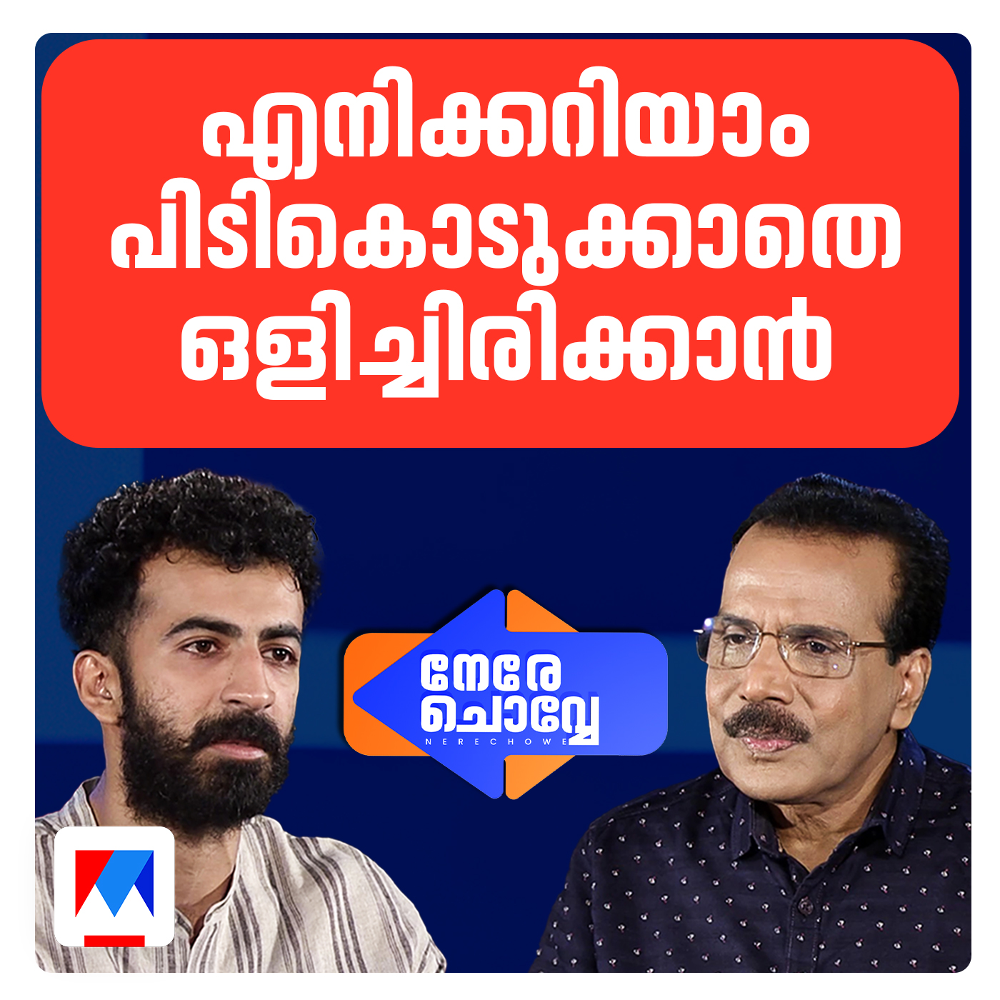 ചാൻസ് ചോദിക്കാൻ കഴിയുന്നില്ല; കാരണമുണ്ട് | നേരെ ചൊവ്വേ