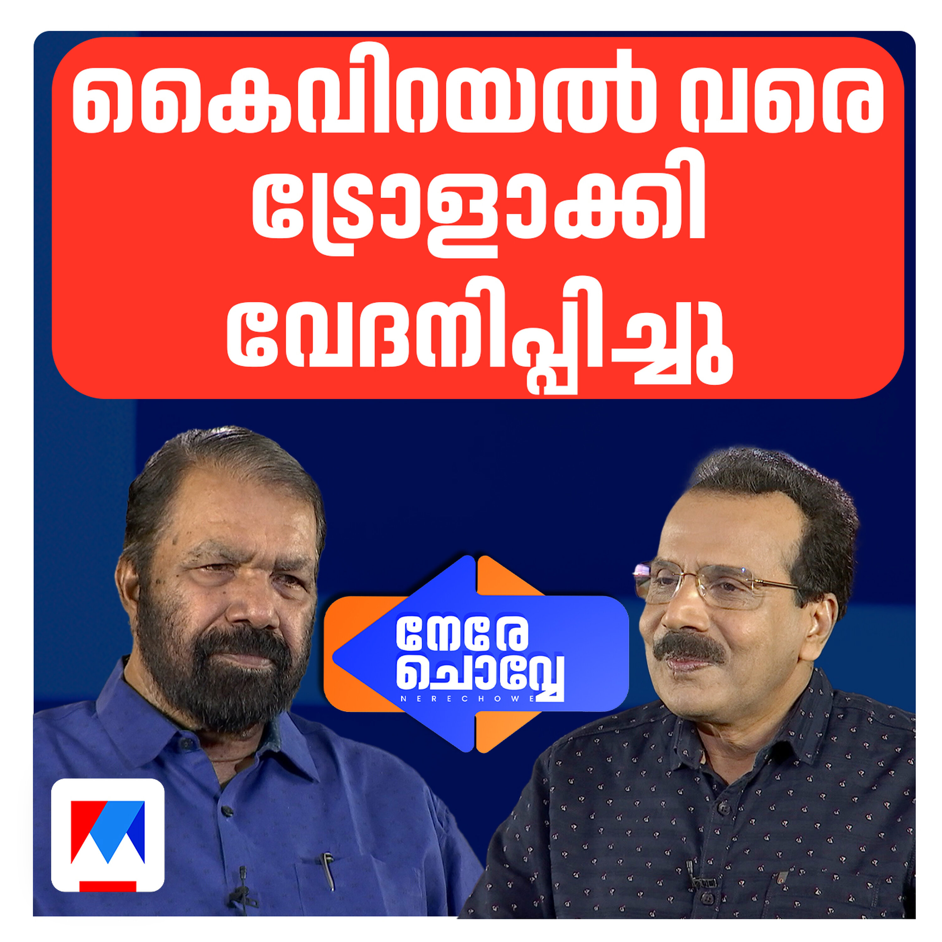 പ്രതിപക്ഷത്തിനും എന്നെ ഇഷ്ടം; നേമത്തേക്ക് വീണ്ടും? | Nere Chovve