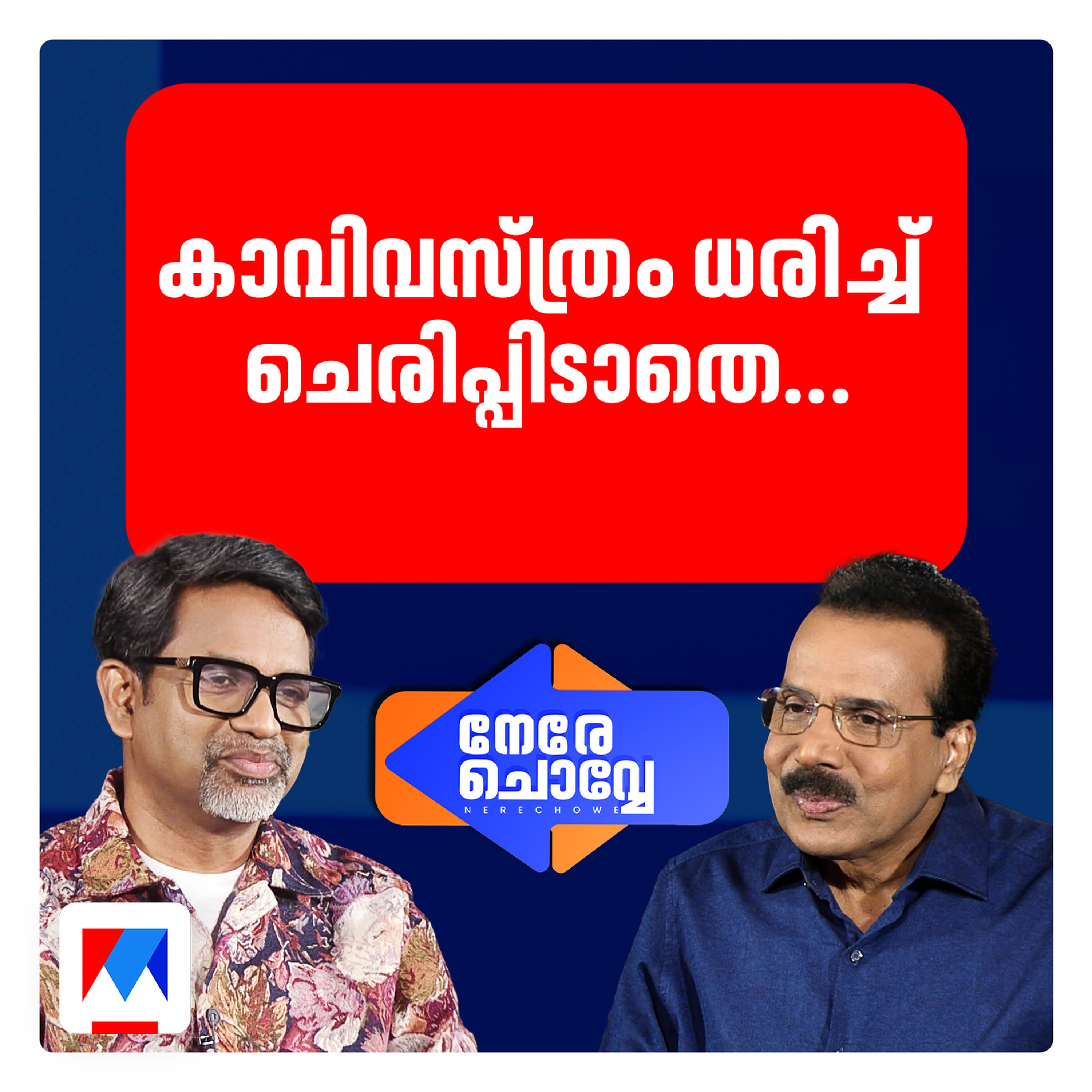 എന്റെ പെണ്പാട്ടുകളും ബാന്ഡ് പൊളിറ്റീഷ്യനും; നേരെ ചൊവ്വേ