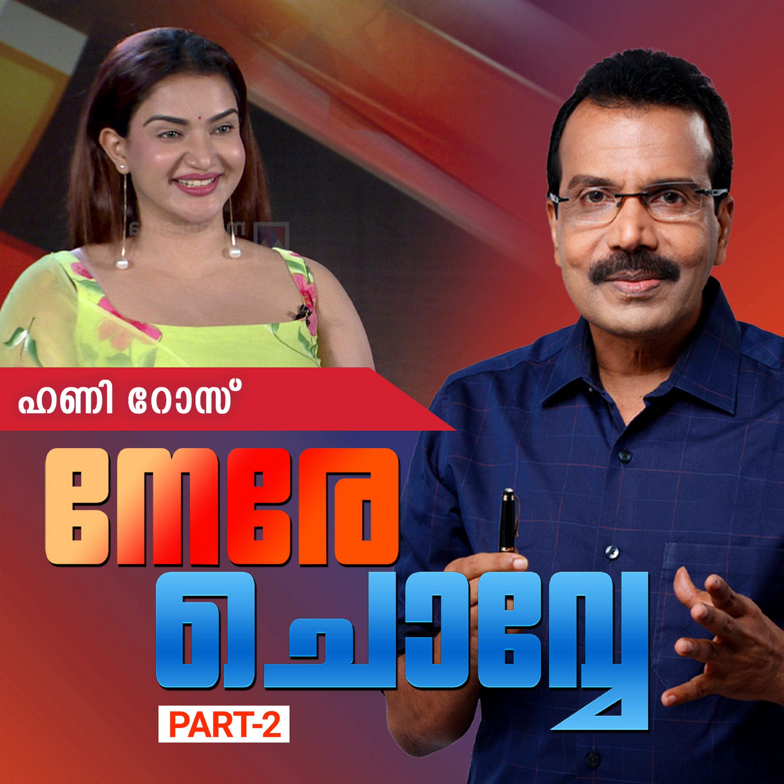 പിന്തുണച്ചത് ഏറെയും പുരുഷന്മാര്, ജഡ്ജ് ചെയ്യാന് സ്ത്രീകള് മുന്നില്’| നേരേ ചൊവ്വേ