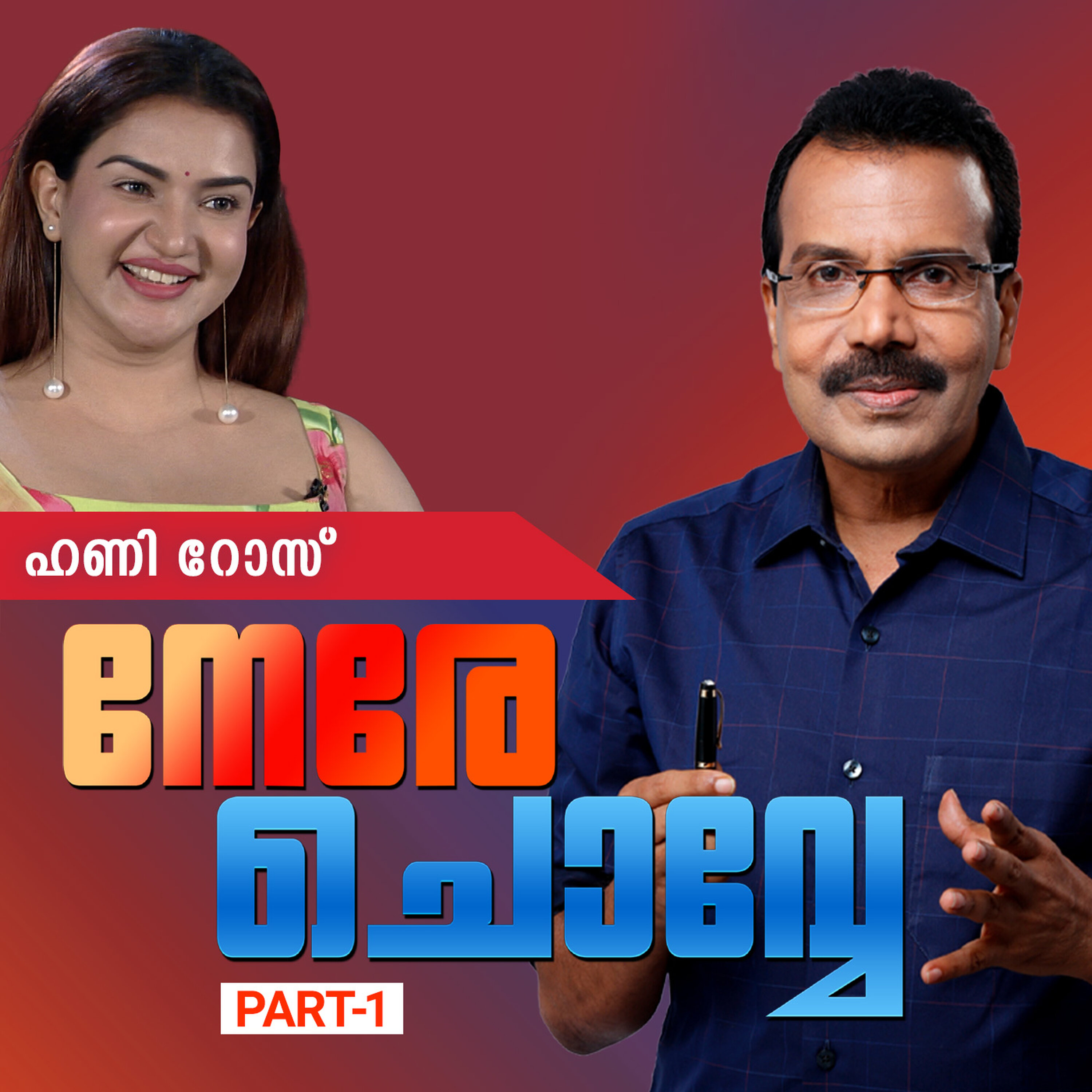 'പാവമാണെങ്കിൽ പിന്നെ തലയിൽ കയറി നിരങ്ങാമെന്നാണ്; ഏതാണീ നല്ല വസ്ത്രം?'| നേരേ ചൊവ്വേ