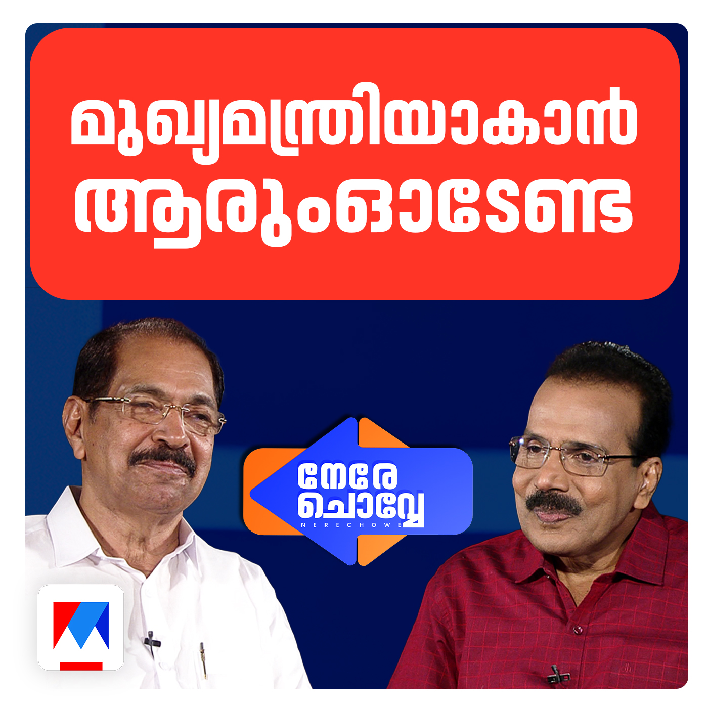 മരണവീട്ടില്‍ ചെന്നാലും പറയും, നിങ്ങള്‍ ഐക്യത്തില്‍ പോകണം: സണ്ണി ജോസഫ്  | Nere Chovve | Sunny Joseph