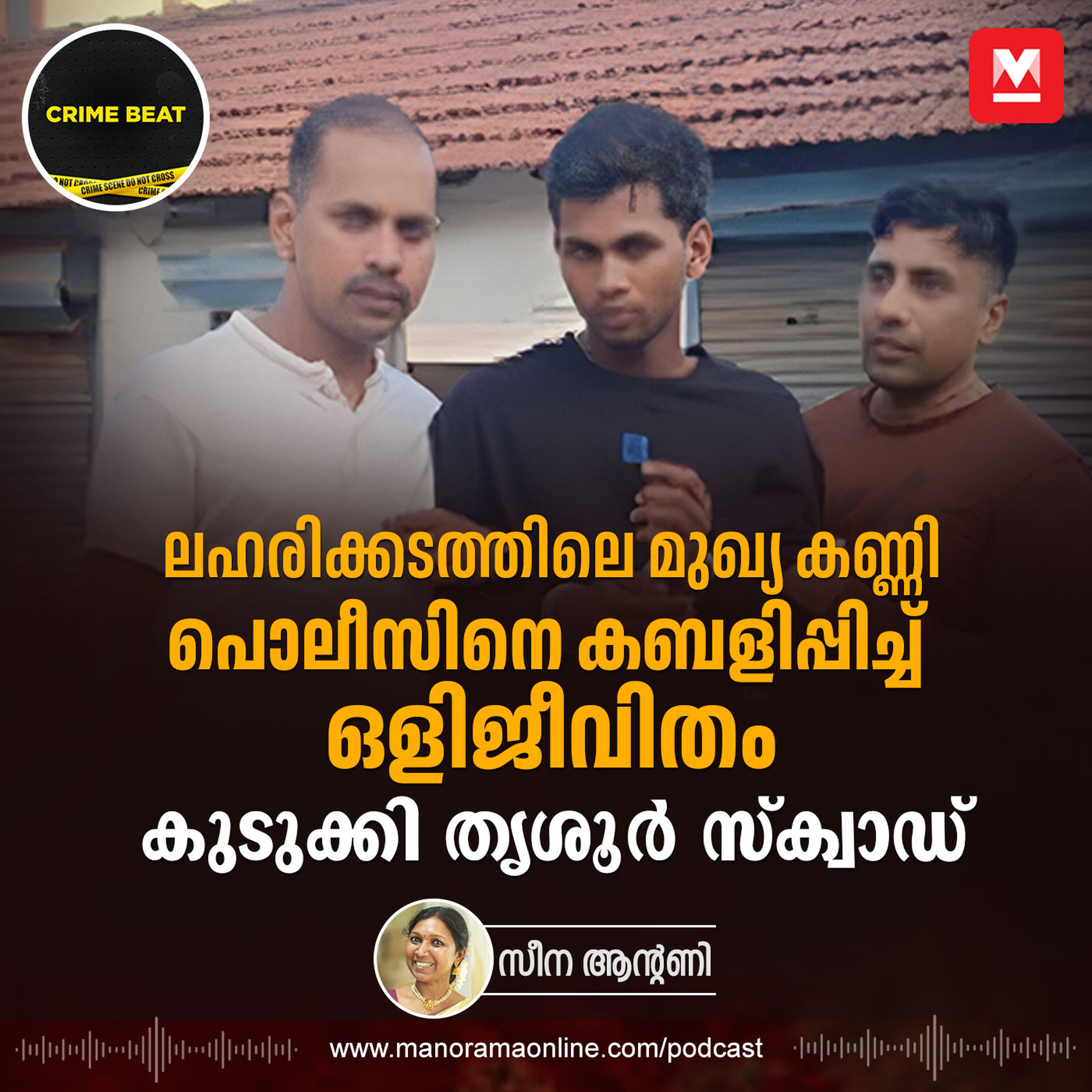 10 ദിവസം പൊലീസിനെ കറക്കി, ഒടുവിൽ ആൽവിനെ കുടുക്കി തൃശൂർ സ്ക്വാഡ് | Drug Trafficking | Thrissur | Crime Story