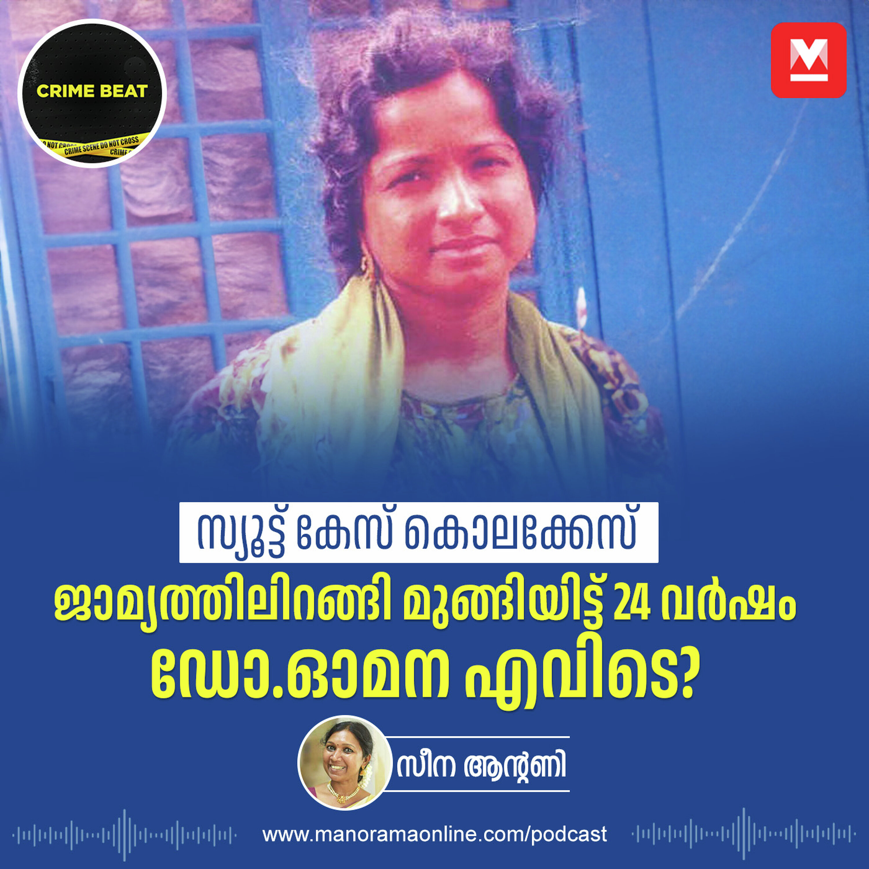 കാമുകനെ കൊത്തിനുറുക്കി സ്യൂട്ട് കേസിലാക്കിയ ഡോക്ടർ| Dr Omana | Suitcase Murder 1996 | Shocking Murder