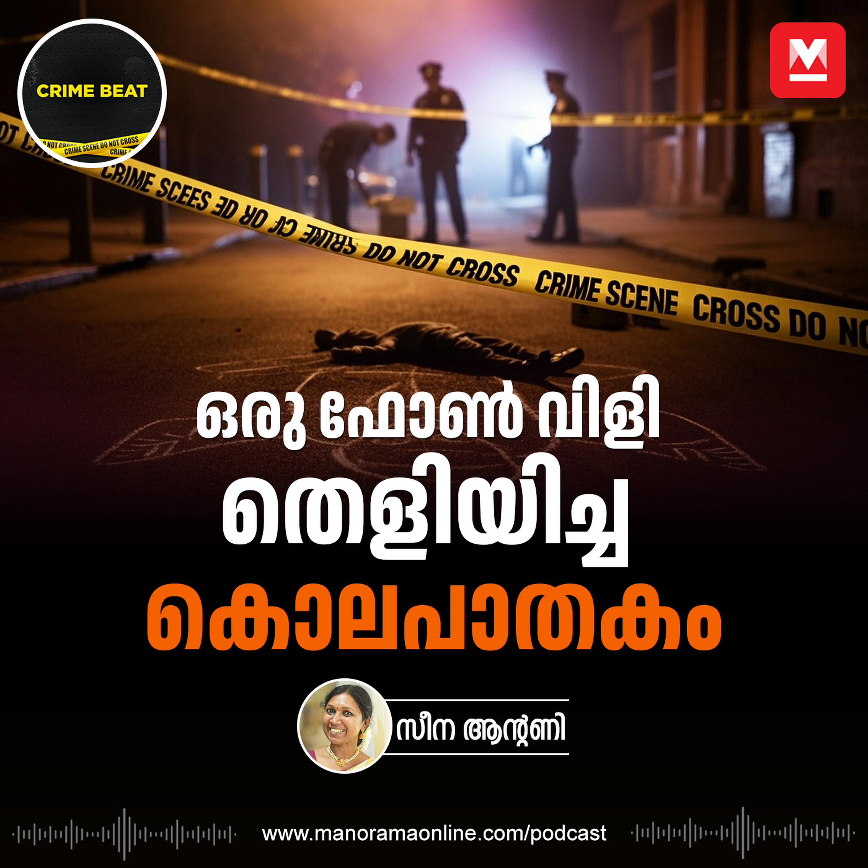 ഒരു ഫോൺ വിളി തെളിയിച്ച കൊലപാതകം - Crimebeat - Keralacrimes