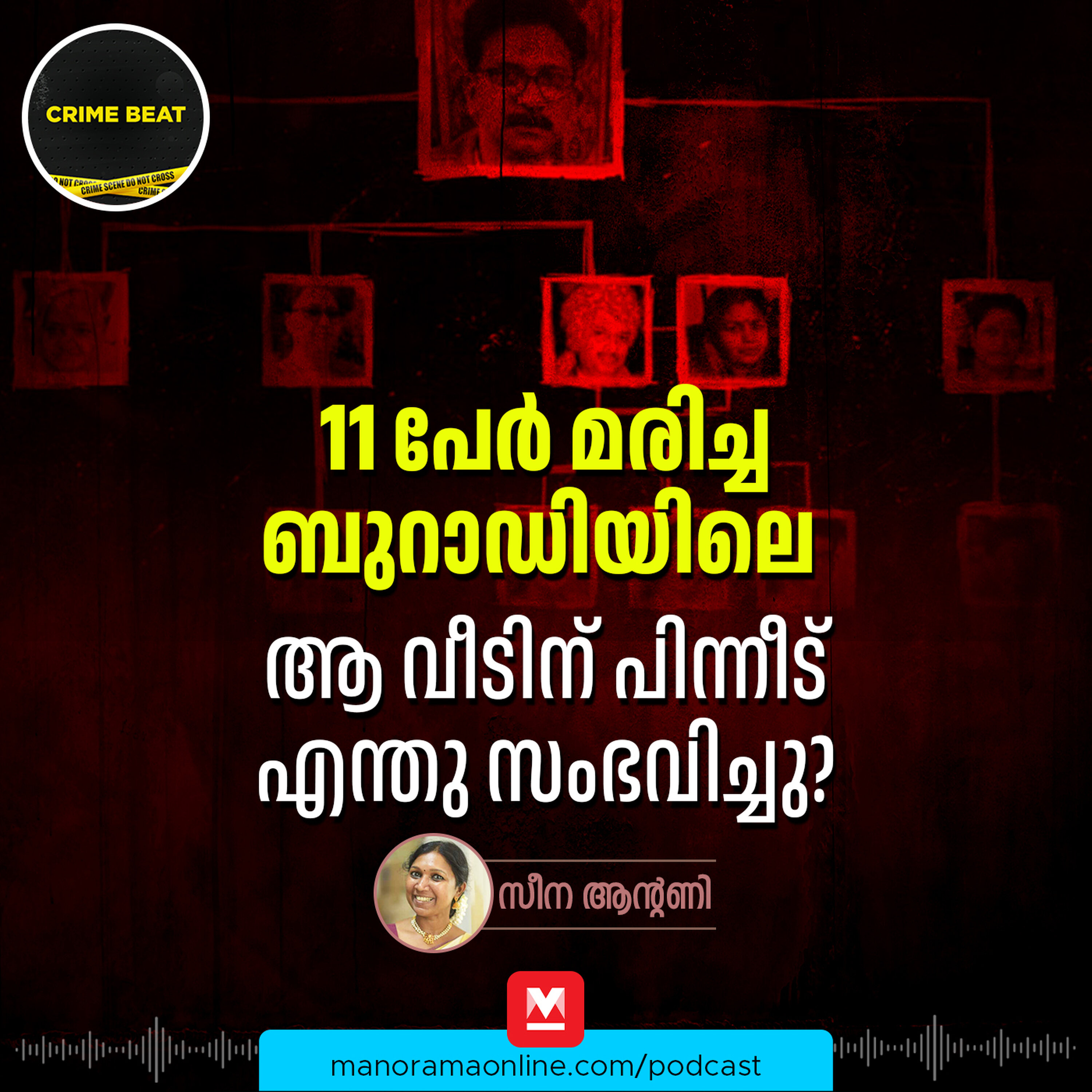 ബുറാഡിയിൽ 11 പേർ ആത്മഹത്യ ചെയ്ത വീട്ടിൽ ഇപ്പോൾ ആരാണ്? Burari Mystery | Crime Beat | Podcast