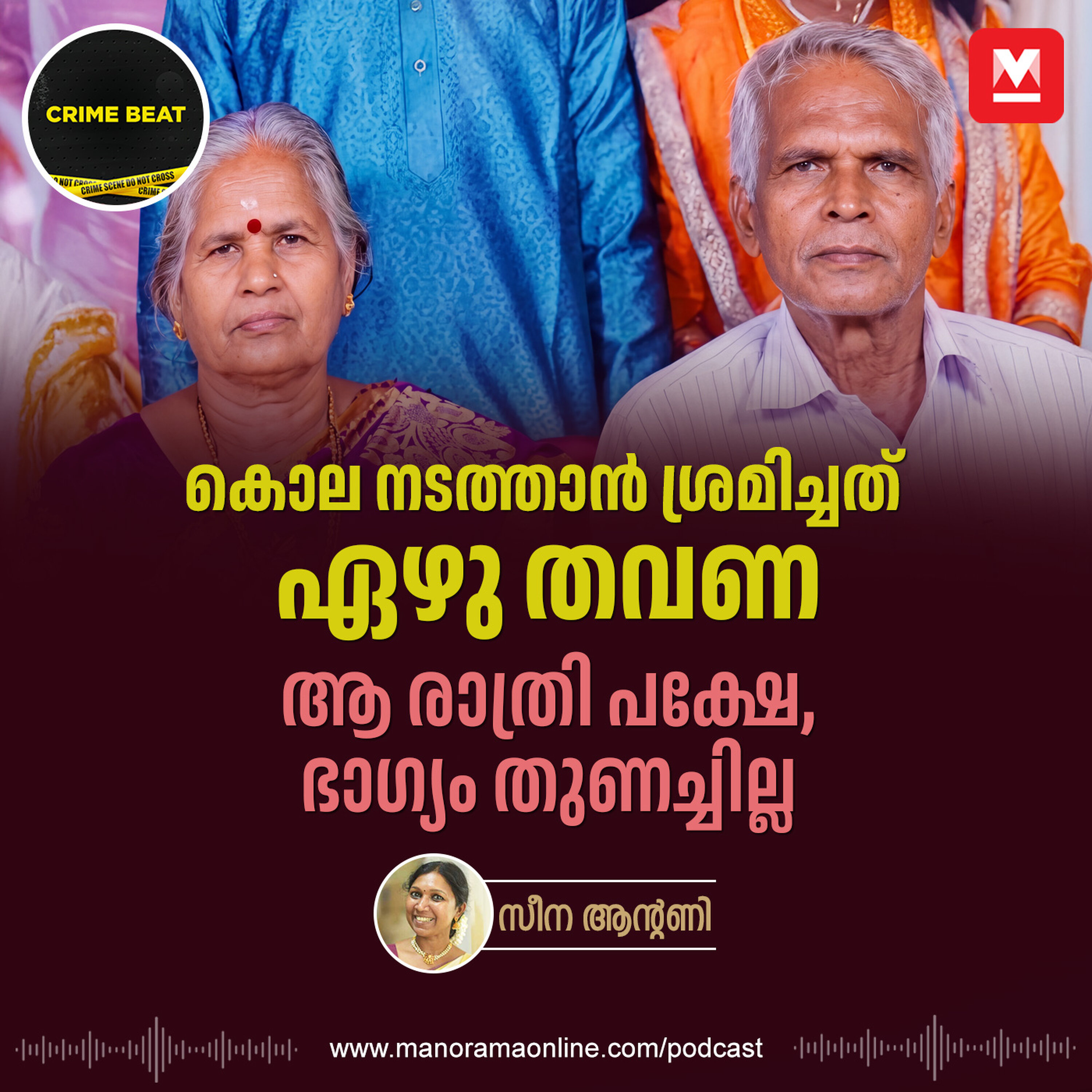ചുറ്റിക കൊണ്ട് തലയ്ക്കടിച്ചിട്ടും തീരാത്തപക, തോലന്നൂർ ഇരട്ടക്കൊലപാതകേസിൽ നടന്നത് | Crime Beat | Crime Podcast | Tholannoor Murder Case | Twin Murder