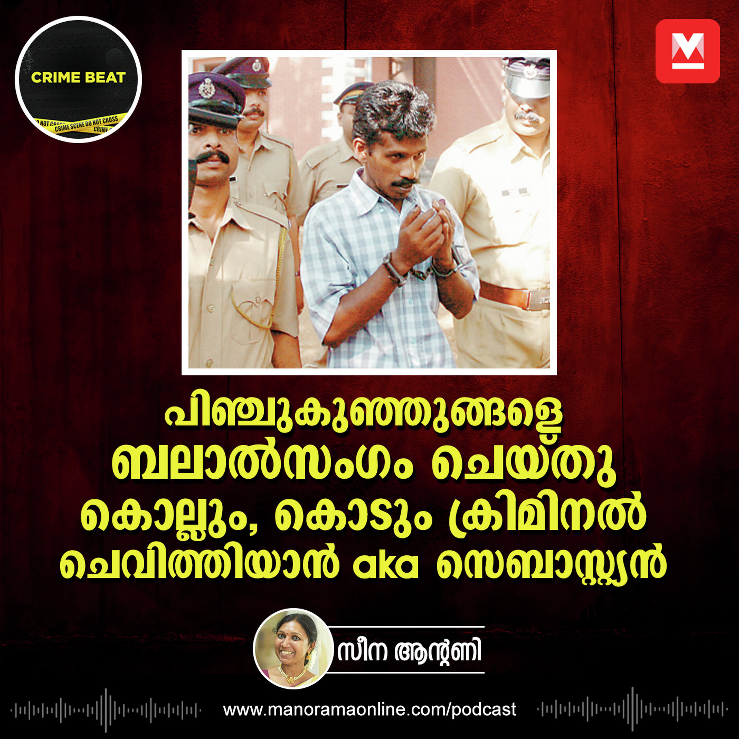 ‘ഒരിക്കലും പുറത്തുവിടരുത്’; ചെവിത്തിയാൻ എന്ന ക്രിമിനൽ | Crime Beat | Child Abuse