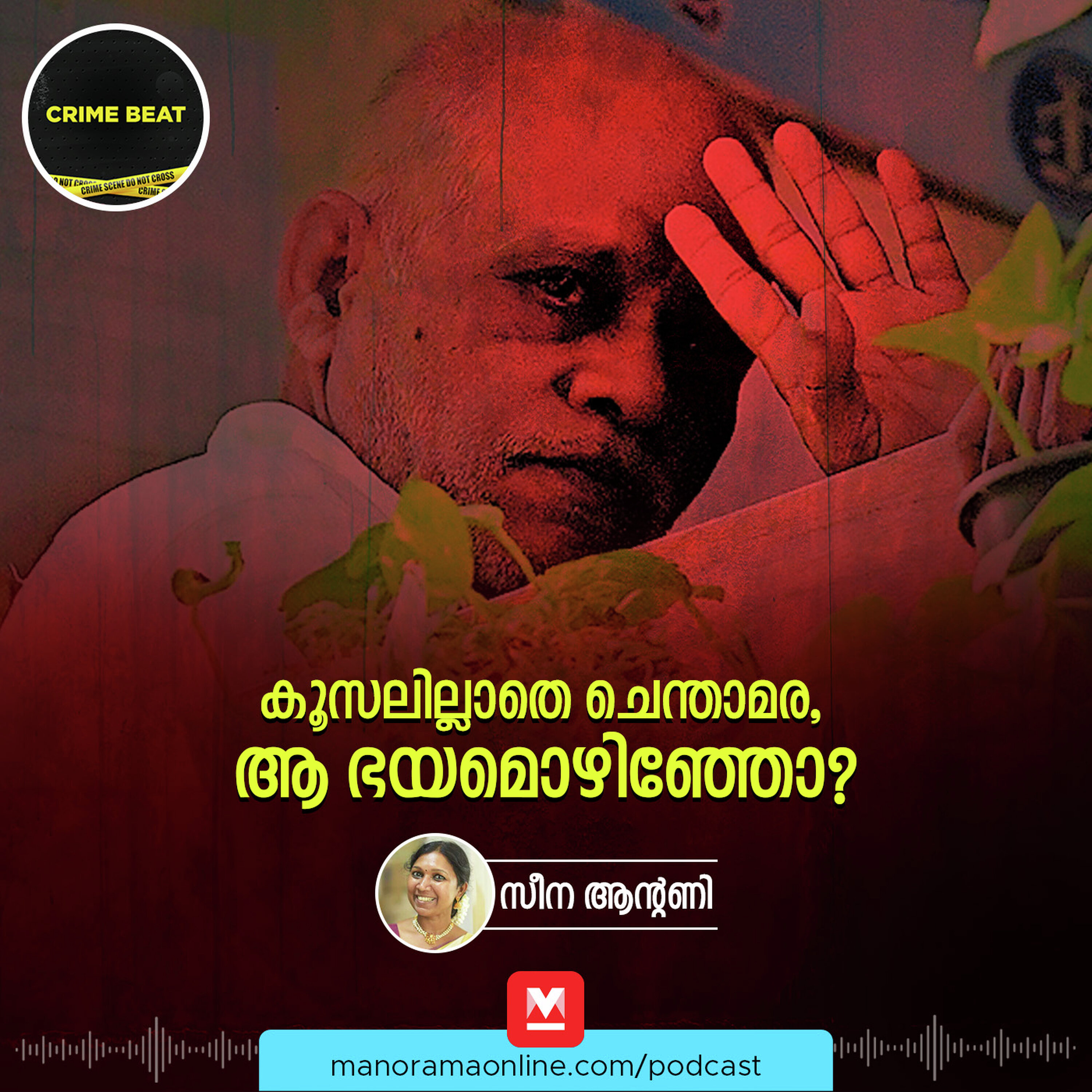 ചെന്താമരയ്ക്ക് വധശിക്ഷ, ഭീതിയൊഴിയാതെ നാട് | Crime Beat Podcast | Twin Murder Case | Chenthamara Case | Crime Podcast