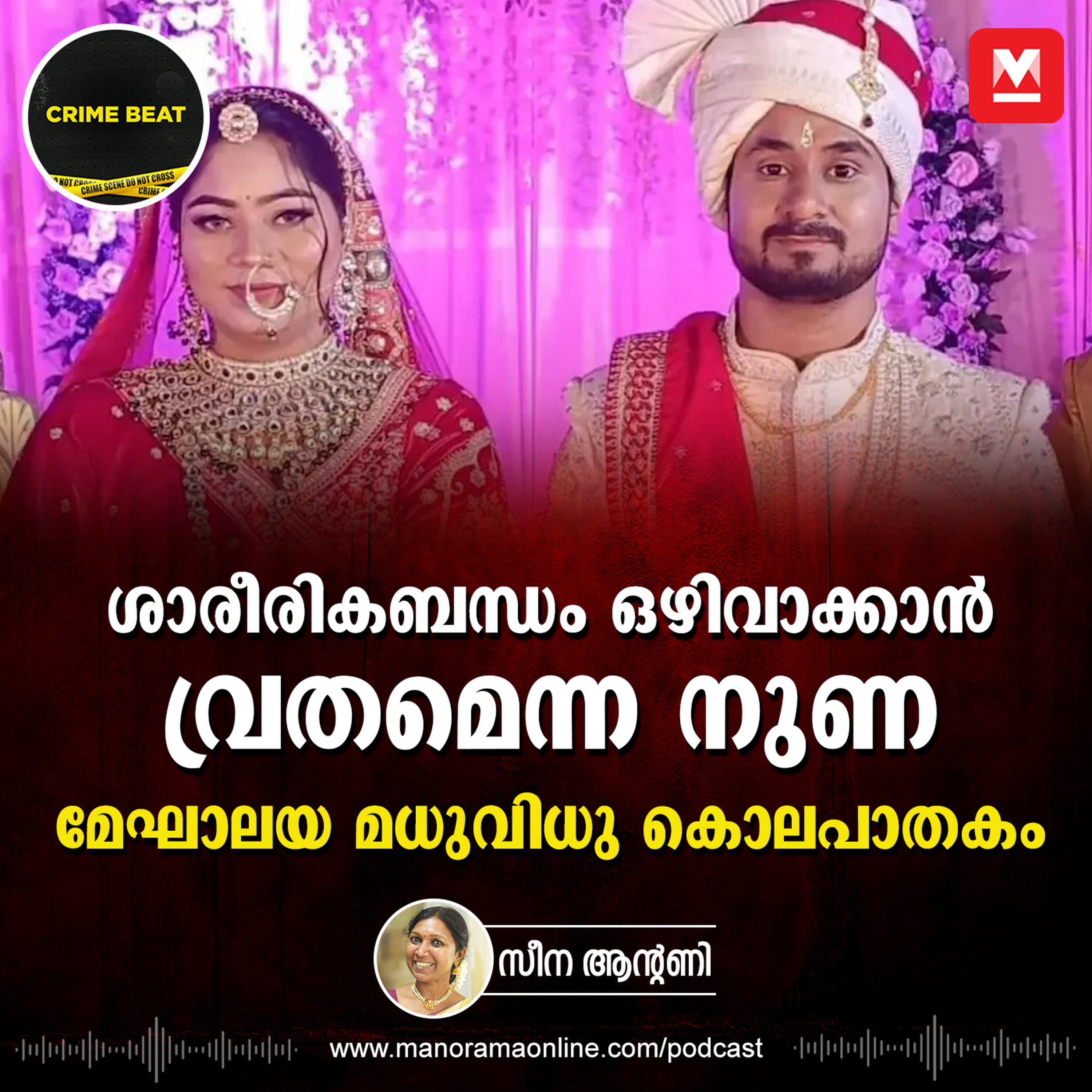 മൂന്ന് സംസ്ഥാനങ്ങളെ വട്ടം കറക്കിയ സോനം പിടിയിലായത് ഇങ്ങനെ| Honey Moon Murder Case | Full Details