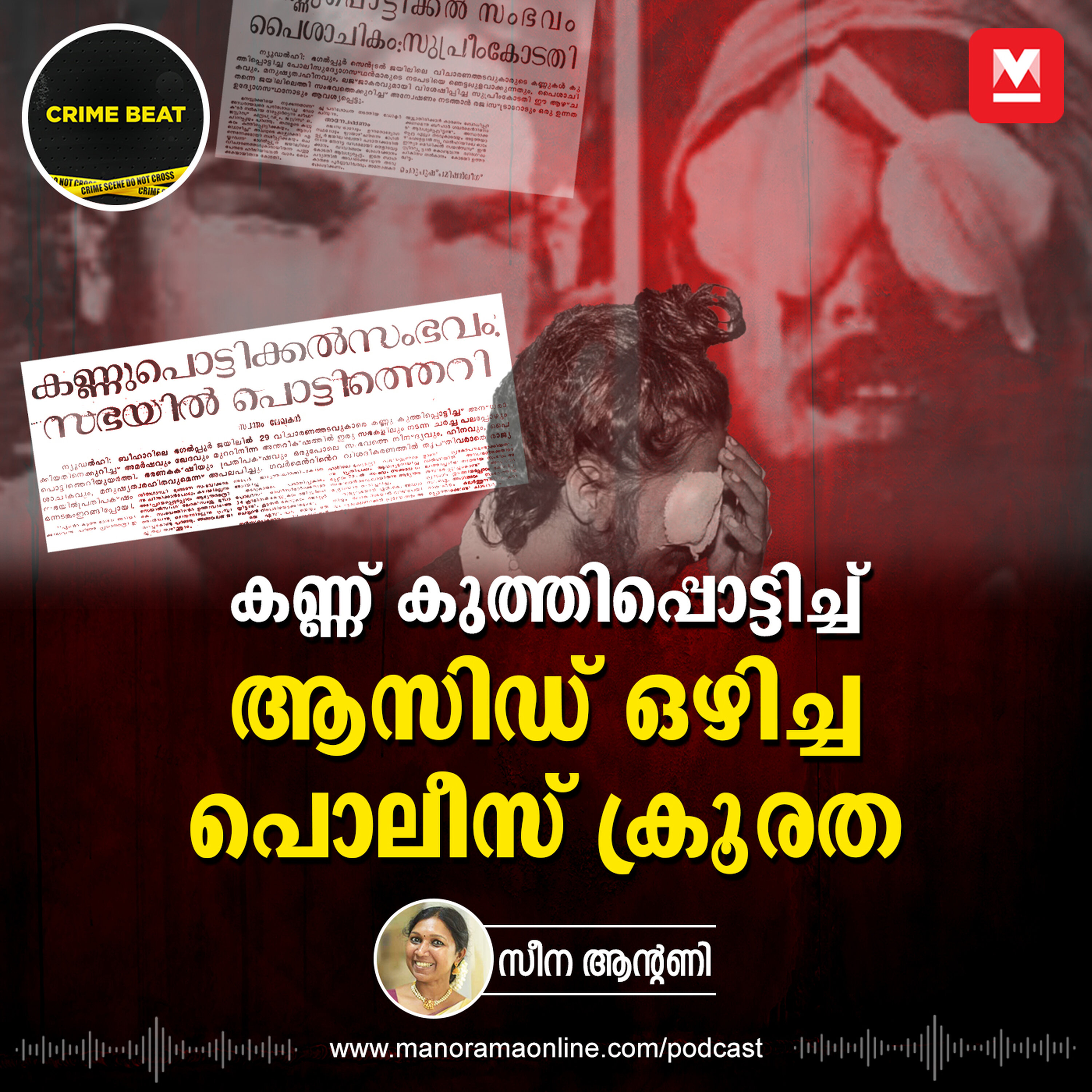 ക്രിമിനലുകളെ ഒതുക്കാൻ പൊലീസ് ക്രിമിനൽ ആയപ്പോൾ | Operation Gangajal | Bhagalpur Blinding