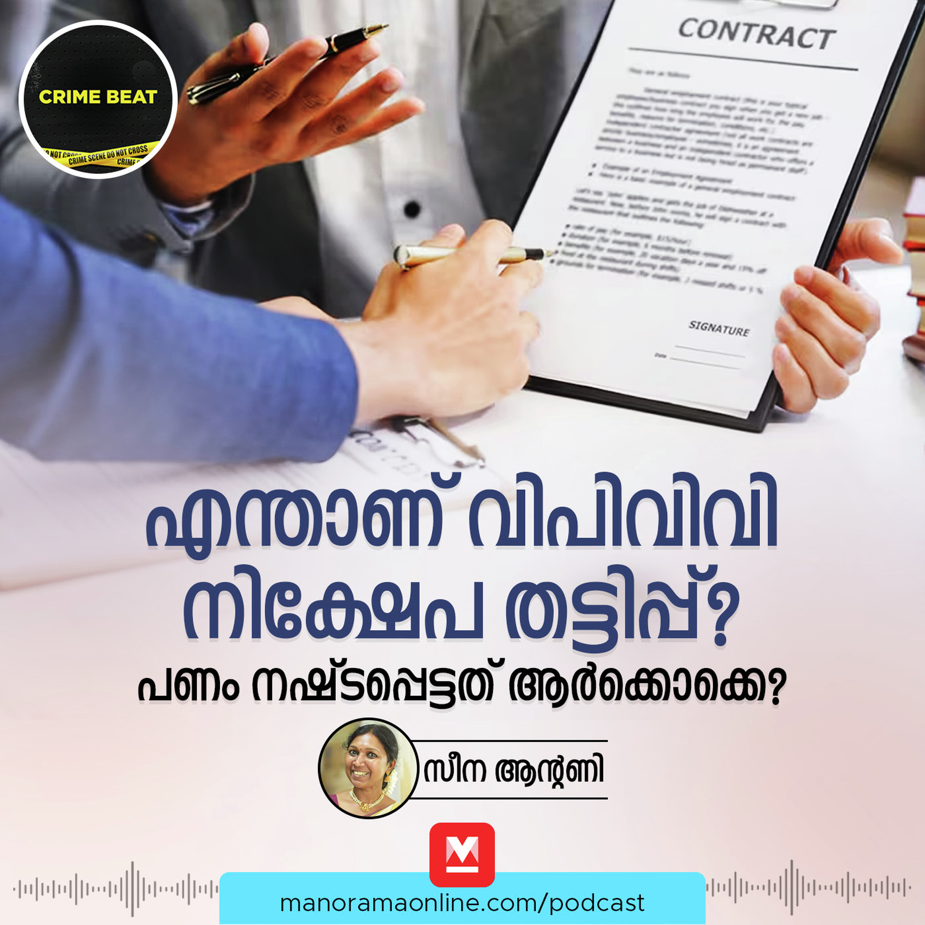 1000 കോടിയുടെ നിക്ഷേപ തട്ടിപ്പ്; കോടികൾ സ്വീകരിച്ചത് വ്യാജ കരാറിന്റെ മറവിൽ | VPVV Fraud | Crime Beat