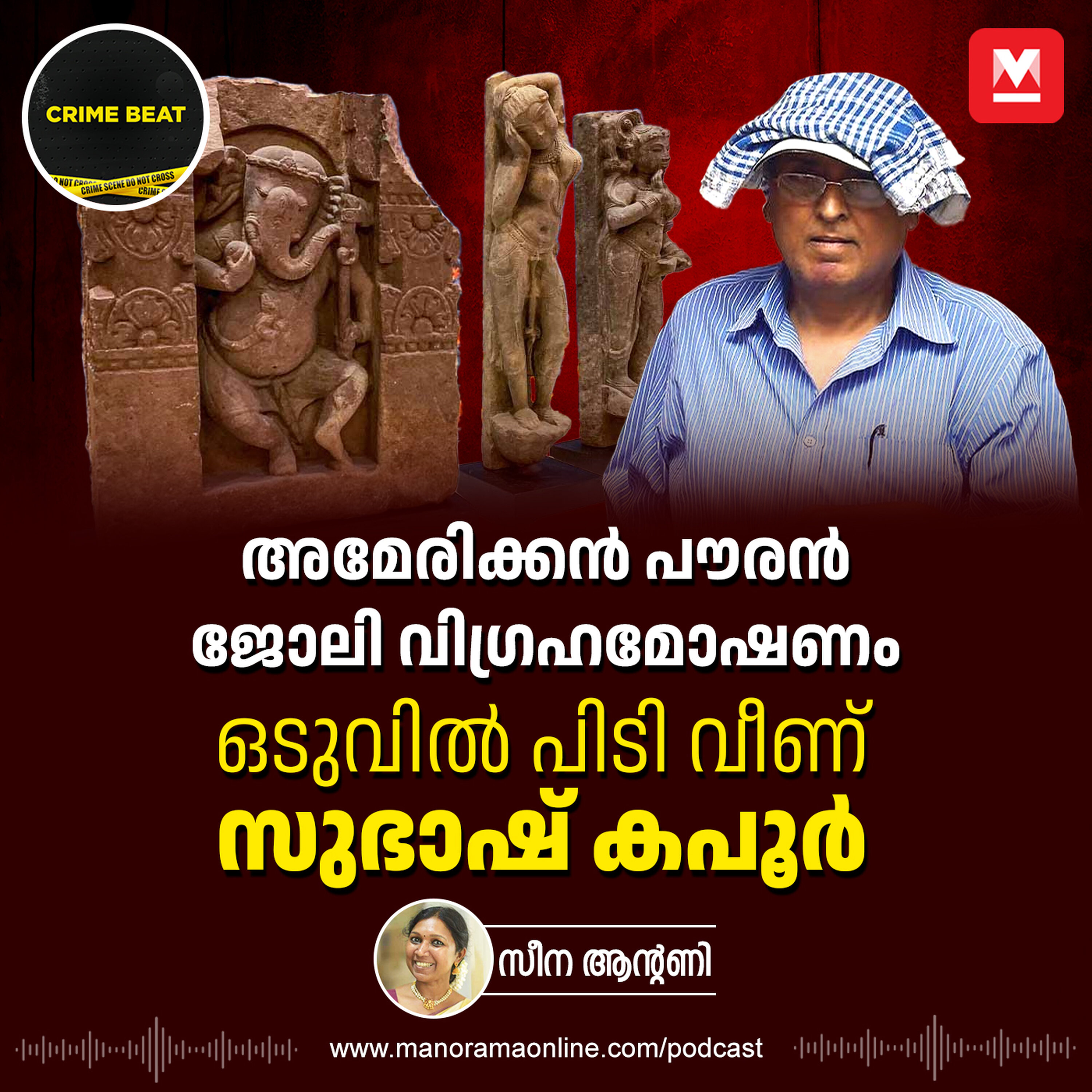 വിഗ്രഹക്കടത്തിലെ രാജാവ്, ഒടുവിൽ ജയിലിൽ | Subhash Kapoor’s shocking story | Epi 31 | Crime Beat