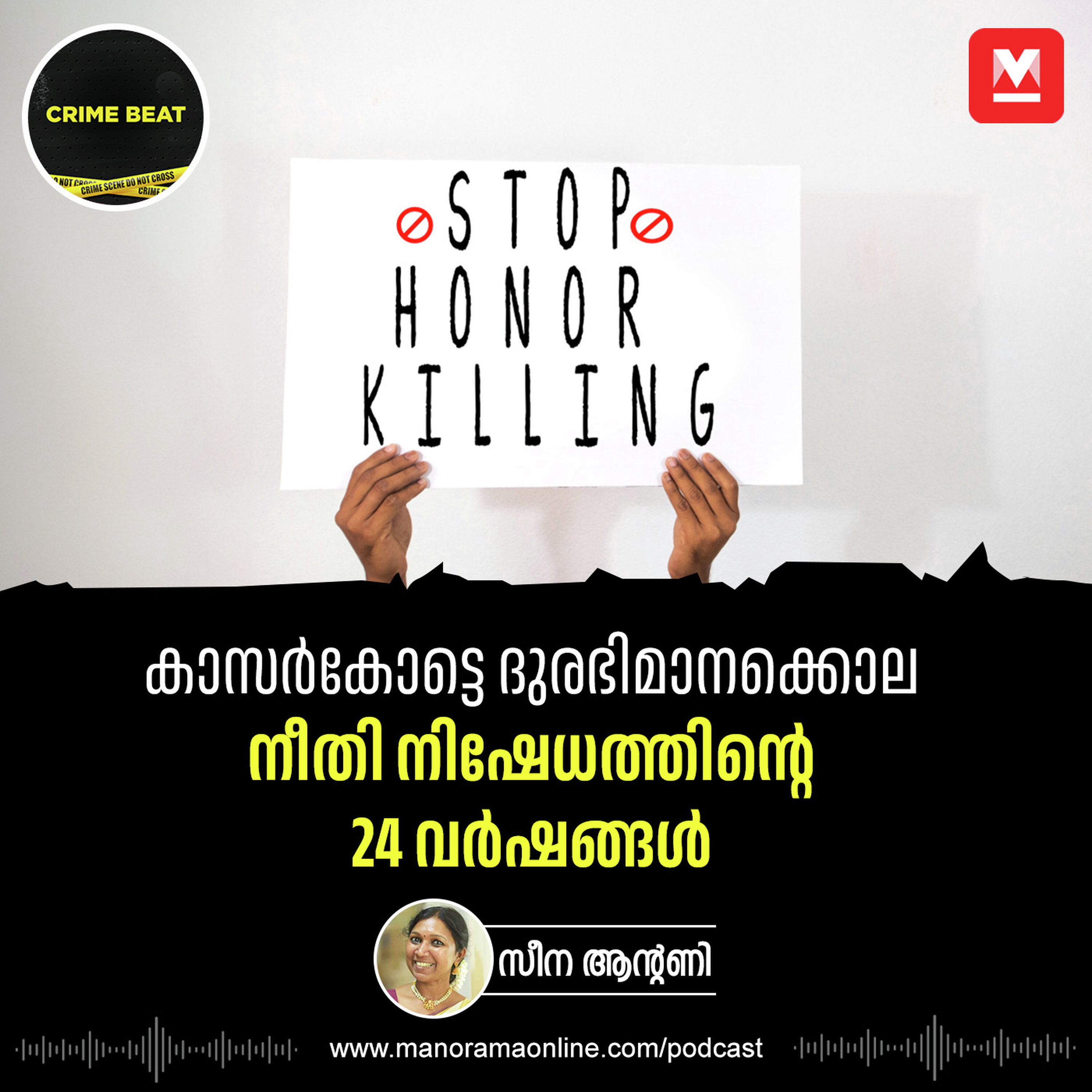 കാസർകോട്ടെ ദുരഭിമാനക്കൊല; നീതി നിഷേധത്തിന്റെ 24 വർഷങ്ങൾ | Honour Killing | Kerala Honour Killing | Crime | The First Reported Honour Killing in Kerala