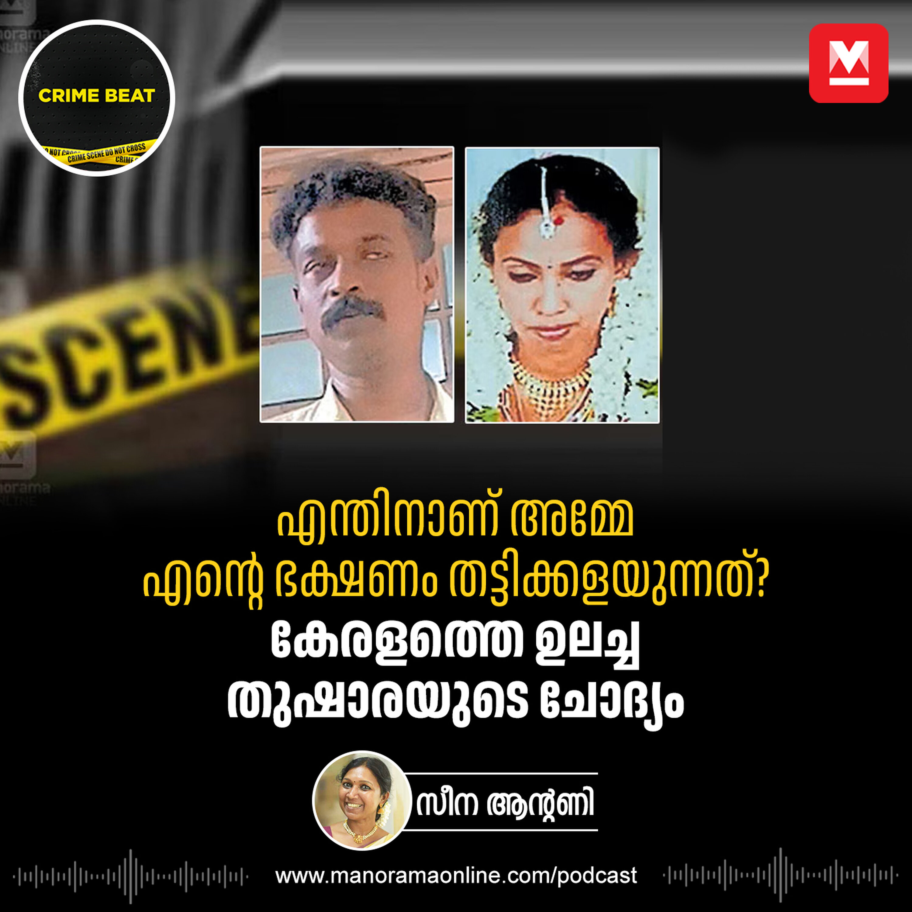 ആകെ കൊടുത്തത് പഞ്ചസാര വെള്ളവും നനച്ച അരിയും | Thushara Murder | Starvation Death | Crime Story