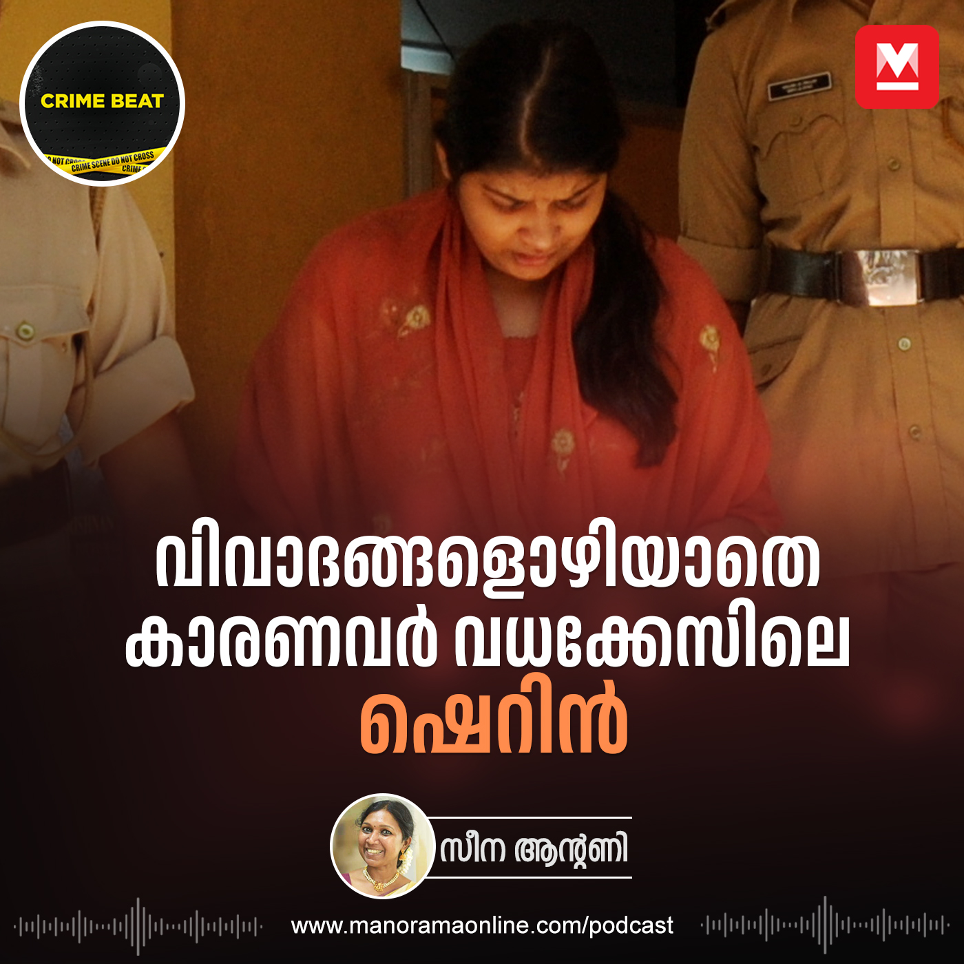 ഷെറിനെ വിട്ടൊഴിയാതെ വിവാദങ്ങൾ | കാരണവർ വധക്കേസ് | Kerala Crime | Crime Podcast