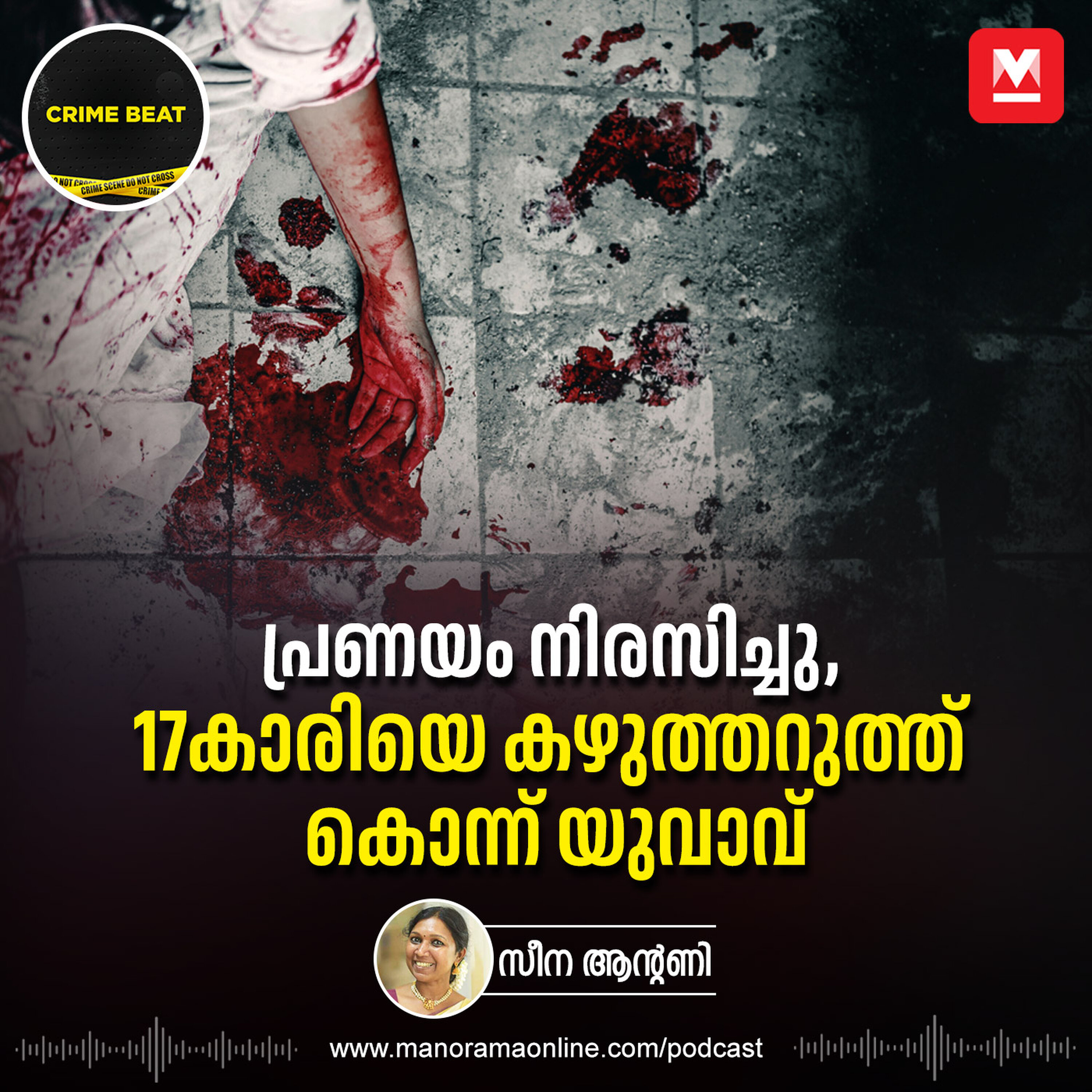 പ്രണയം നിരസിച്ചു, 17കാരിയെ കഴുത്തറുത്ത് കൊന്ന് യുവാവ് | Epi 30 | Kumbala Suhra Murder Case | Crime Beat