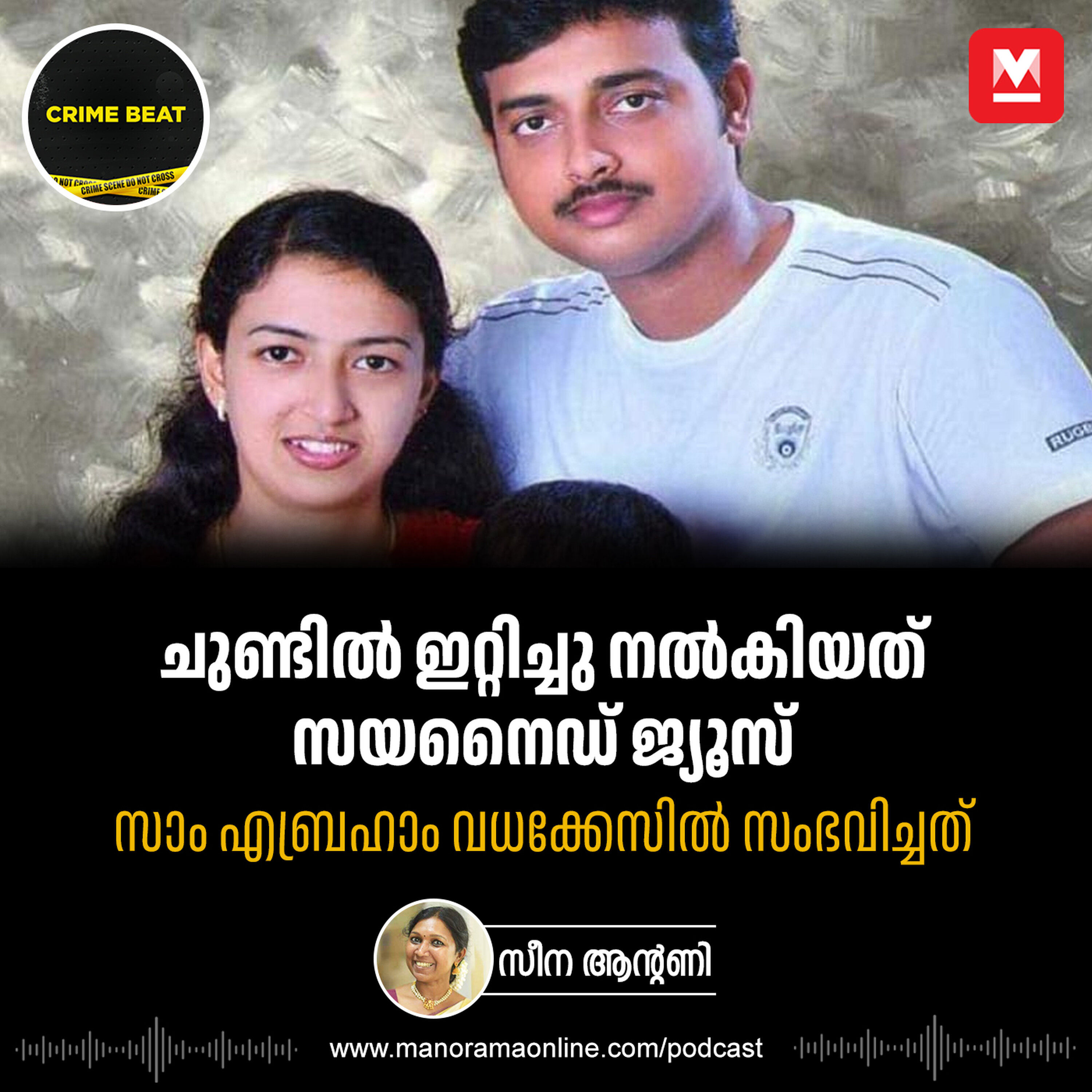 Divorce ചെയ്യാമായിരുന്നില്ലേ? എന്തിനീ അരുംകൊല? Sam Abraham Murder Case| Crime Beat