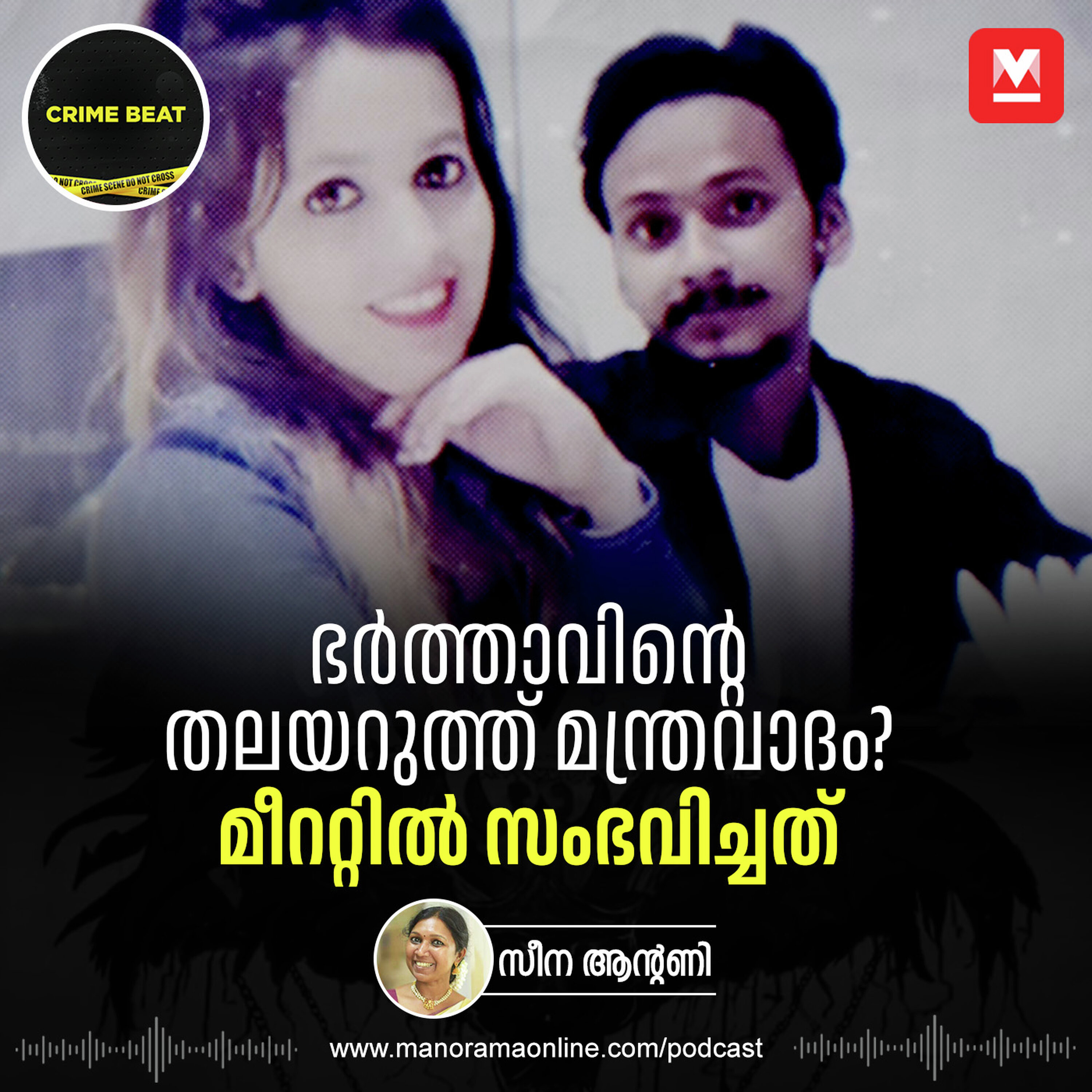 ഭർത്താവിന്റെ തലയറുത്ത് മന്ത്രവാദം? മീററ്റിൽ സംഭവിച്ചത് | Shocking Crime Story | Meerut Murder